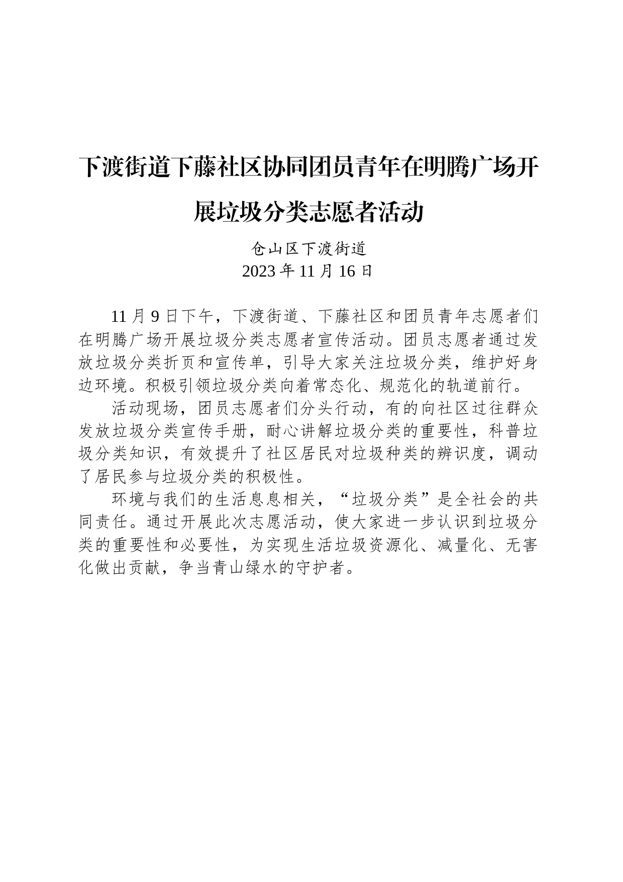 【公益活动简报】下渡街道下藤社区协同团员青年在明腾广场开展垃圾分类志愿者活动_第1页