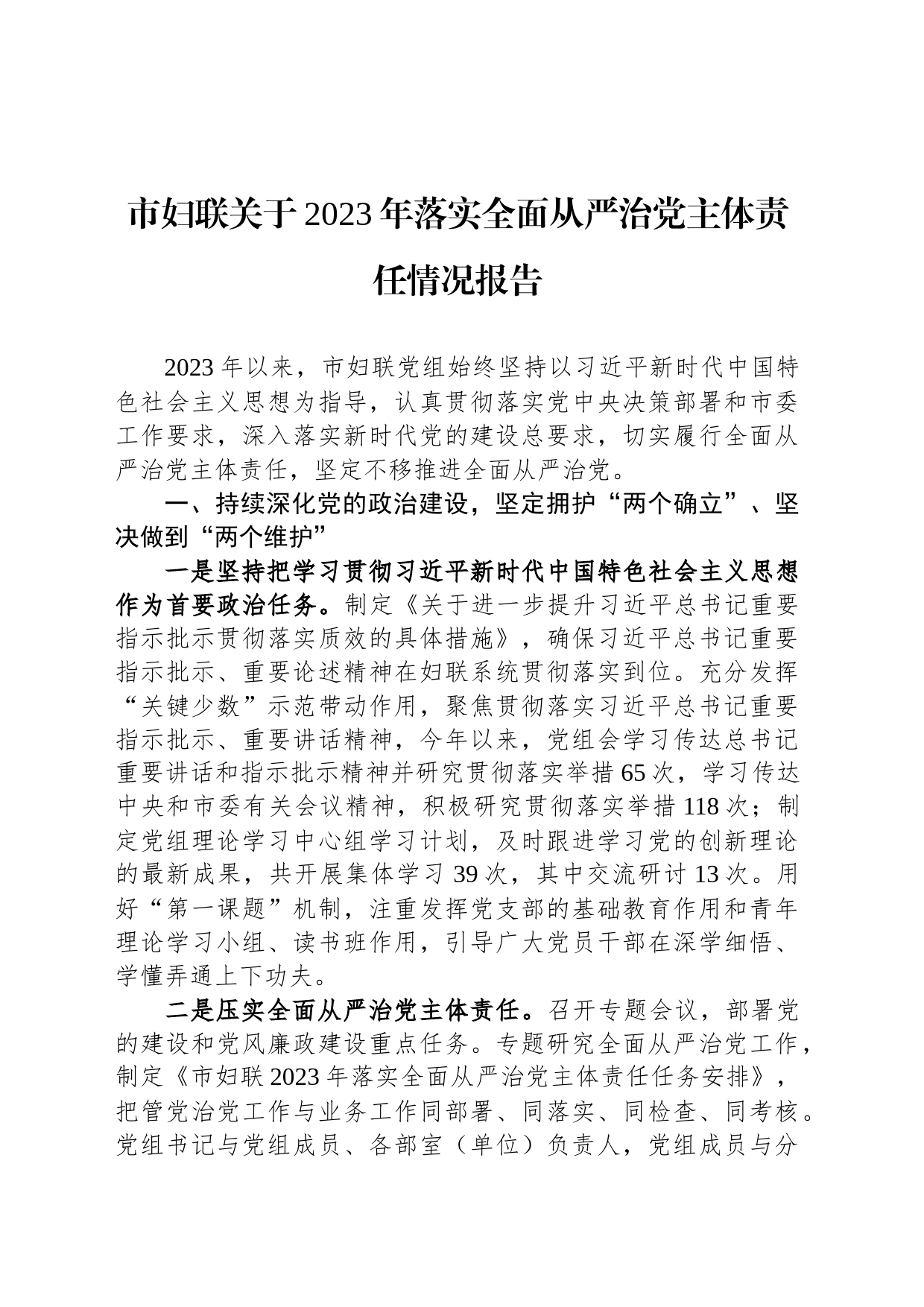 市妇联关于2023年落实全面从严治党主体责任情况报告_第1页