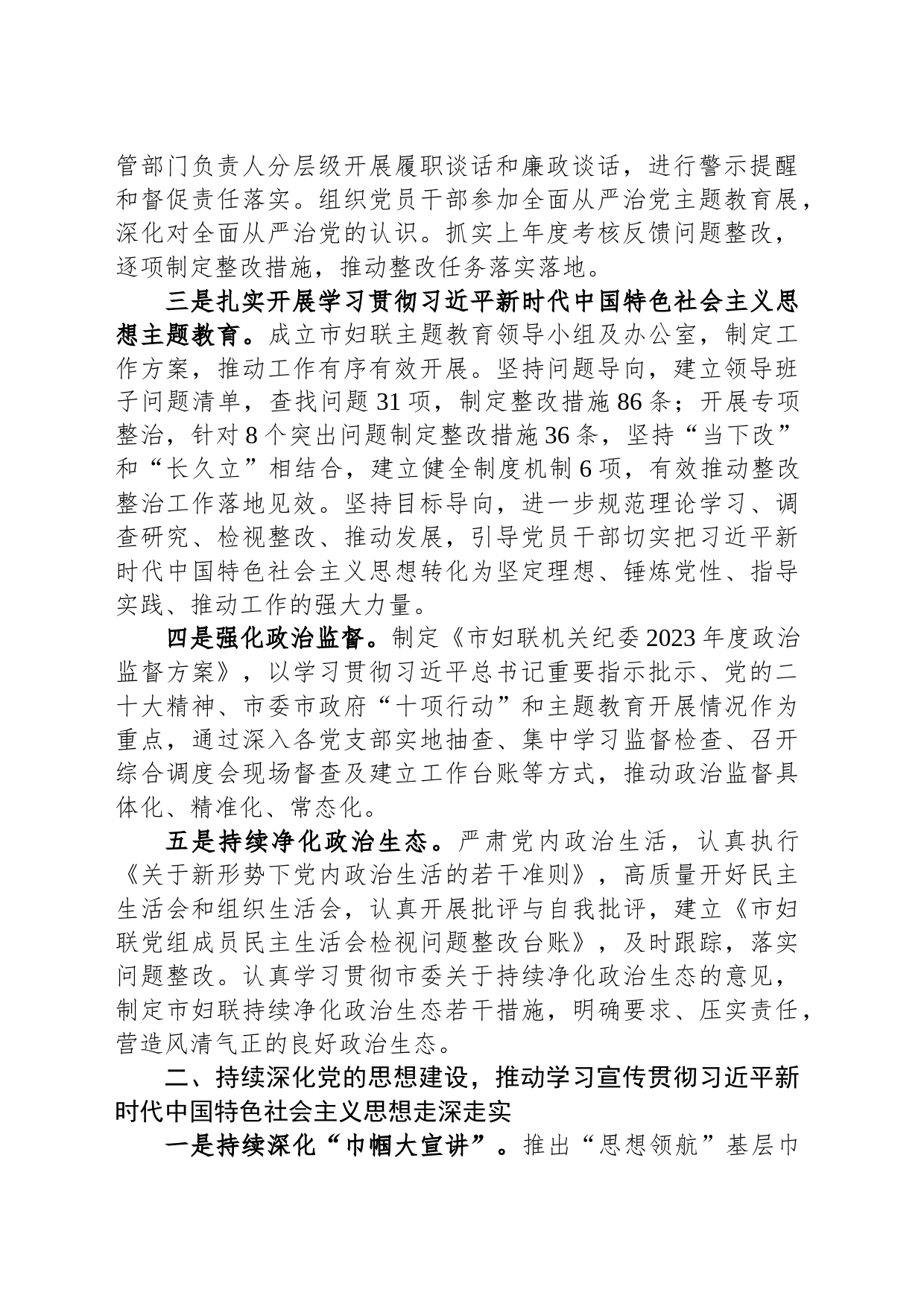 市妇联关于2023年落实全面从严治党主体责任情况报告_第2页