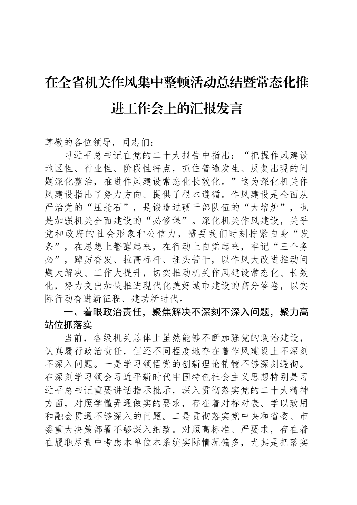 在全省机关作风集中整顿活动总结暨常态化推进工作会上的汇报发言_第1页