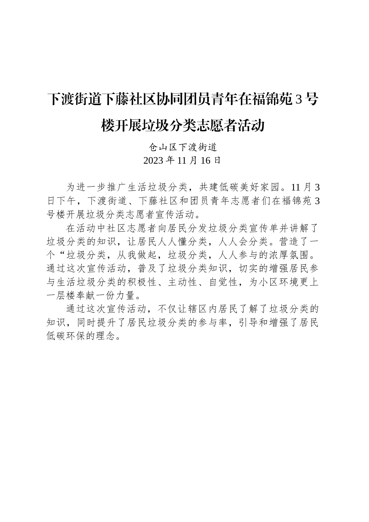 【公益活动简报】下渡街道下藤社区协同团员青年在福锦苑3号楼开展垃圾分类志愿者活动_第1页