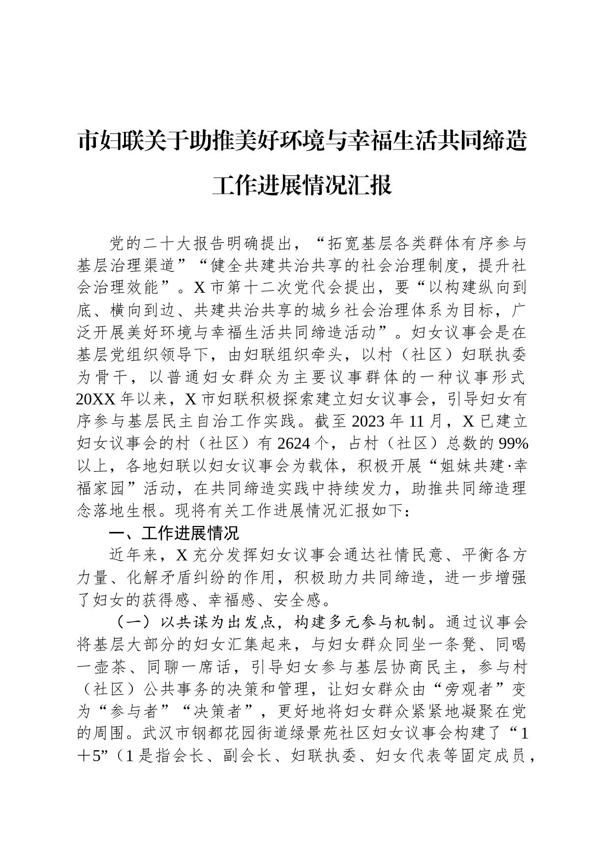市妇联关于助推美好环境与幸福生活共同缔造工作进展情况汇报_第1页