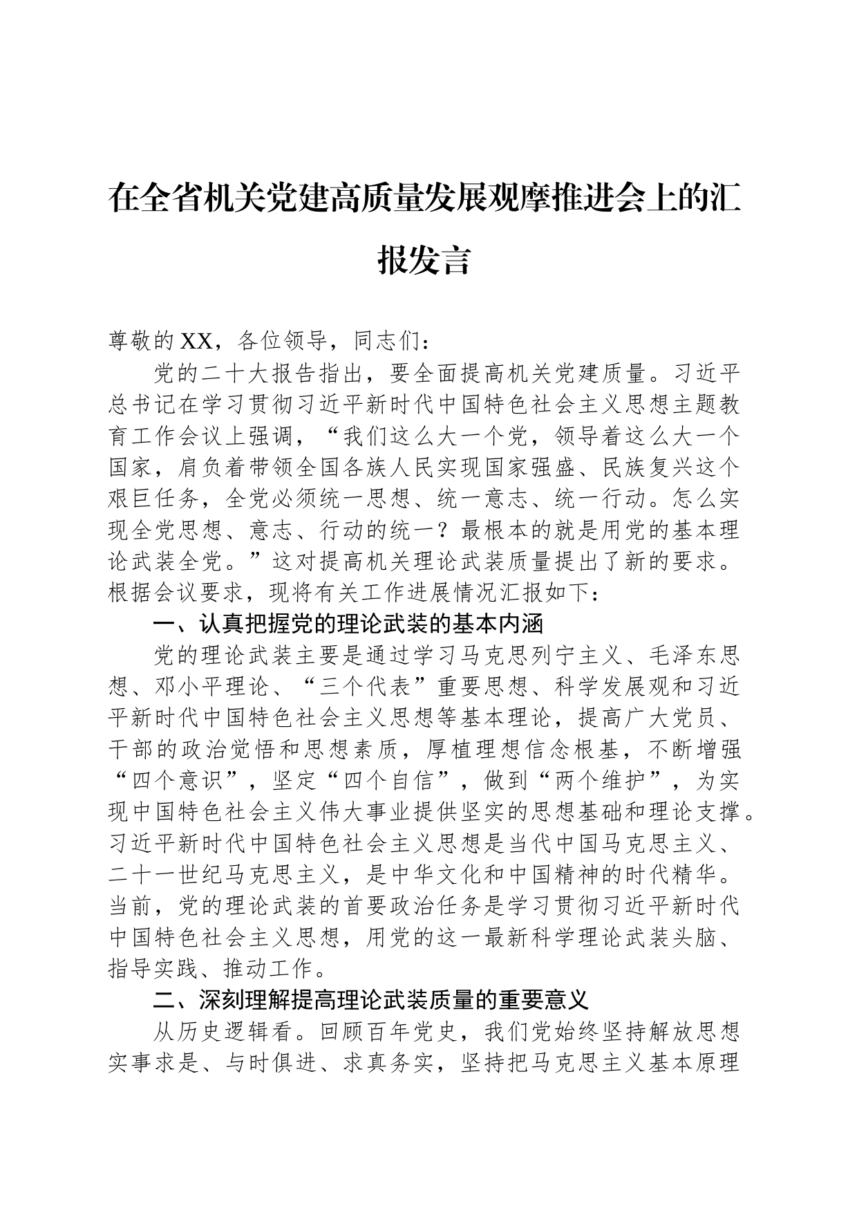 在全省机关党建高质量发展观摩推进会上的汇报发言_第1页