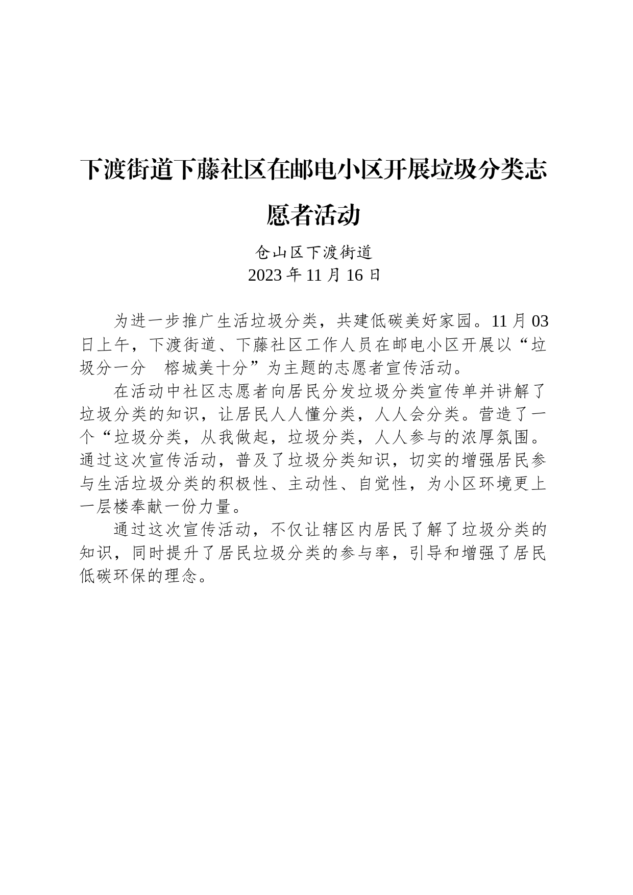 【公益活动简报】下渡街道下藤社区在邮电小区开展垃圾分类志愿者活动_第1页