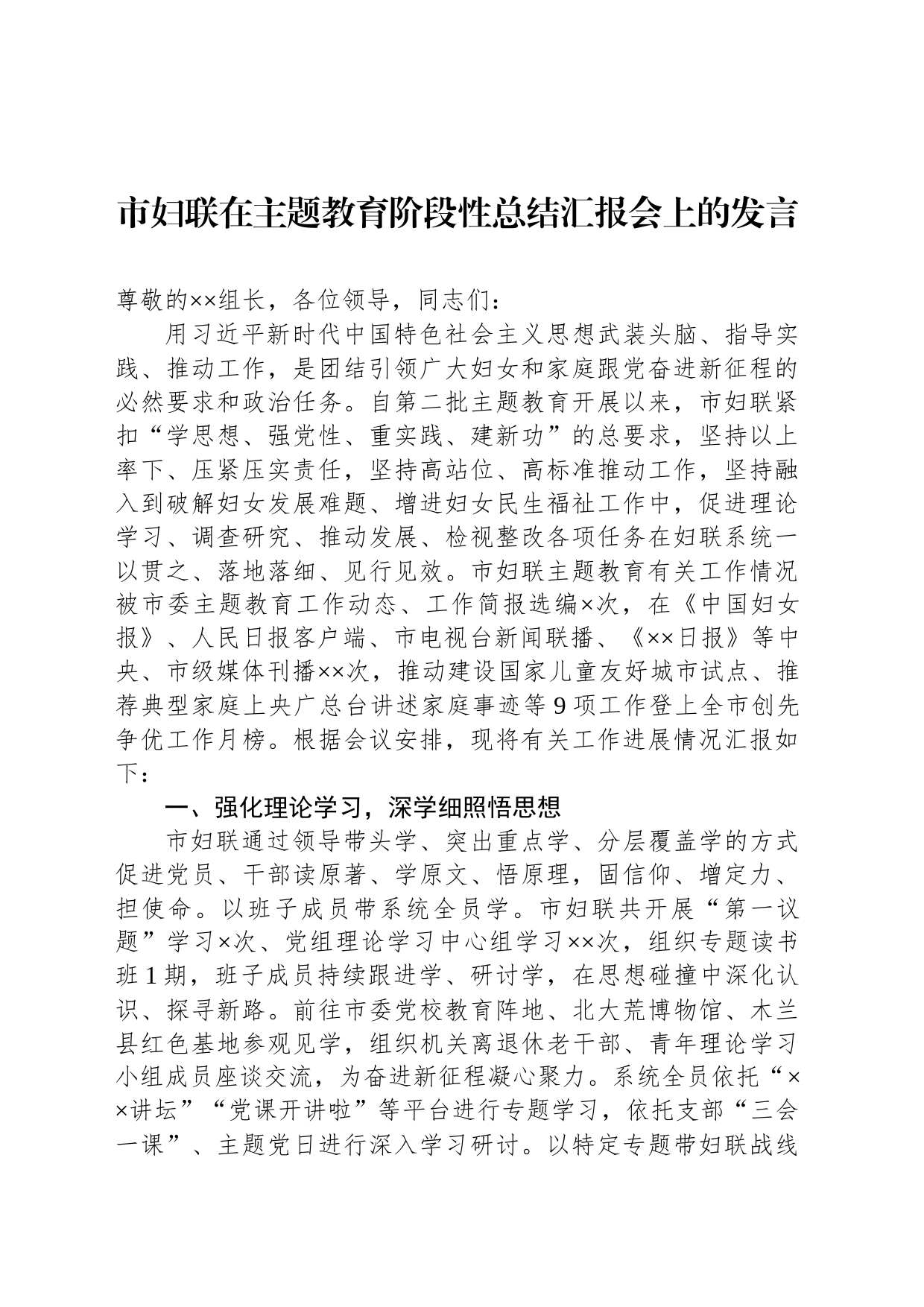 市妇联在主题教育阶段性总结汇报会上的发言_第1页