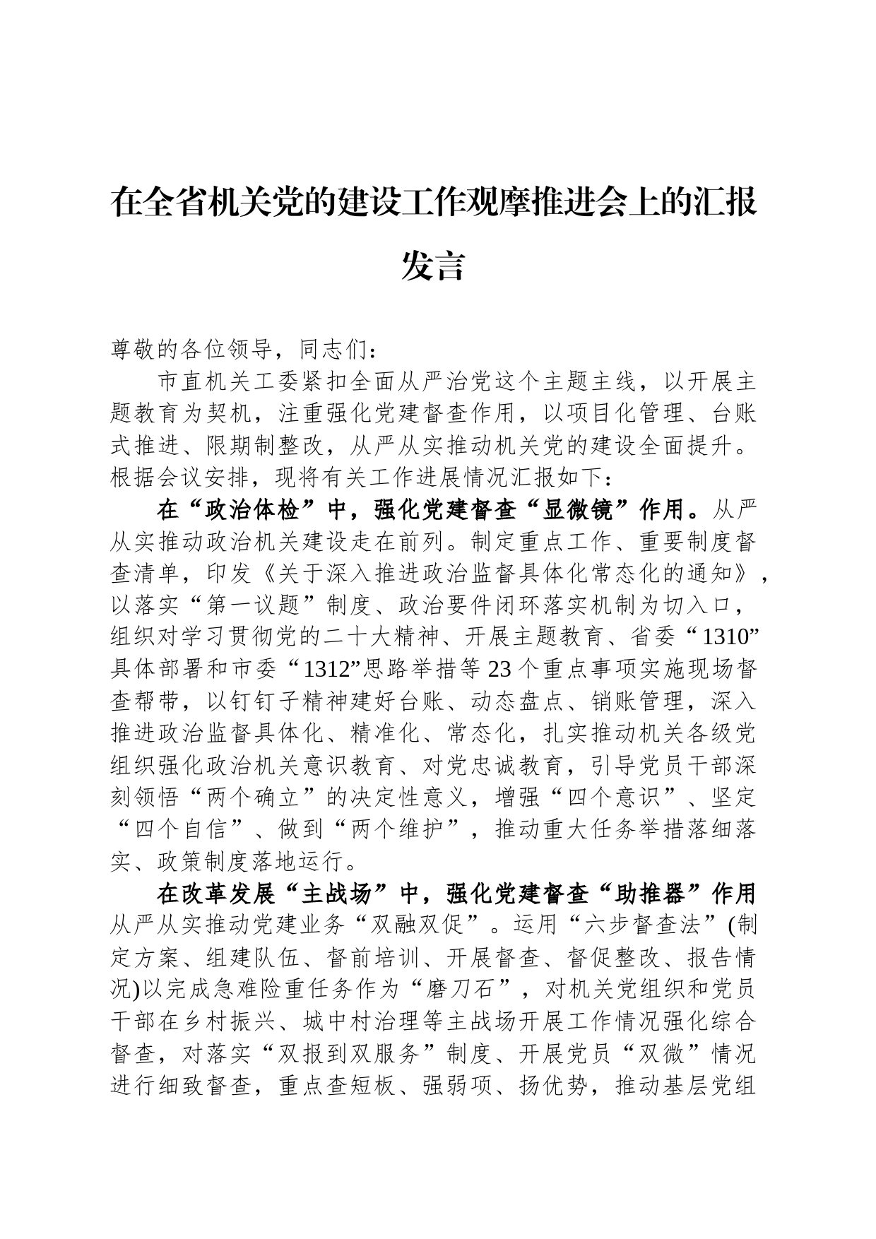 在全省机关党的建设工作观摩推进会上的汇报发言_第1页
