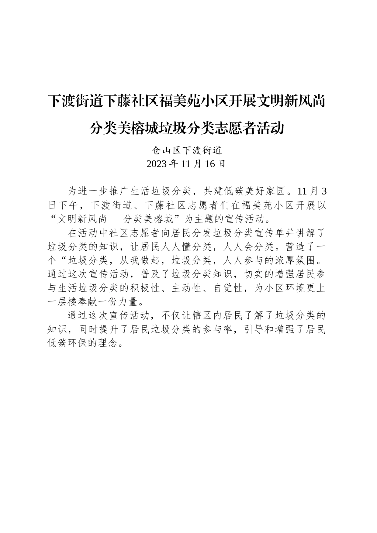 【公益活动简报】下渡街道下藤社区福美苑小区开展文明新风尚 分类美榕城垃圾分类志愿者活动_第1页