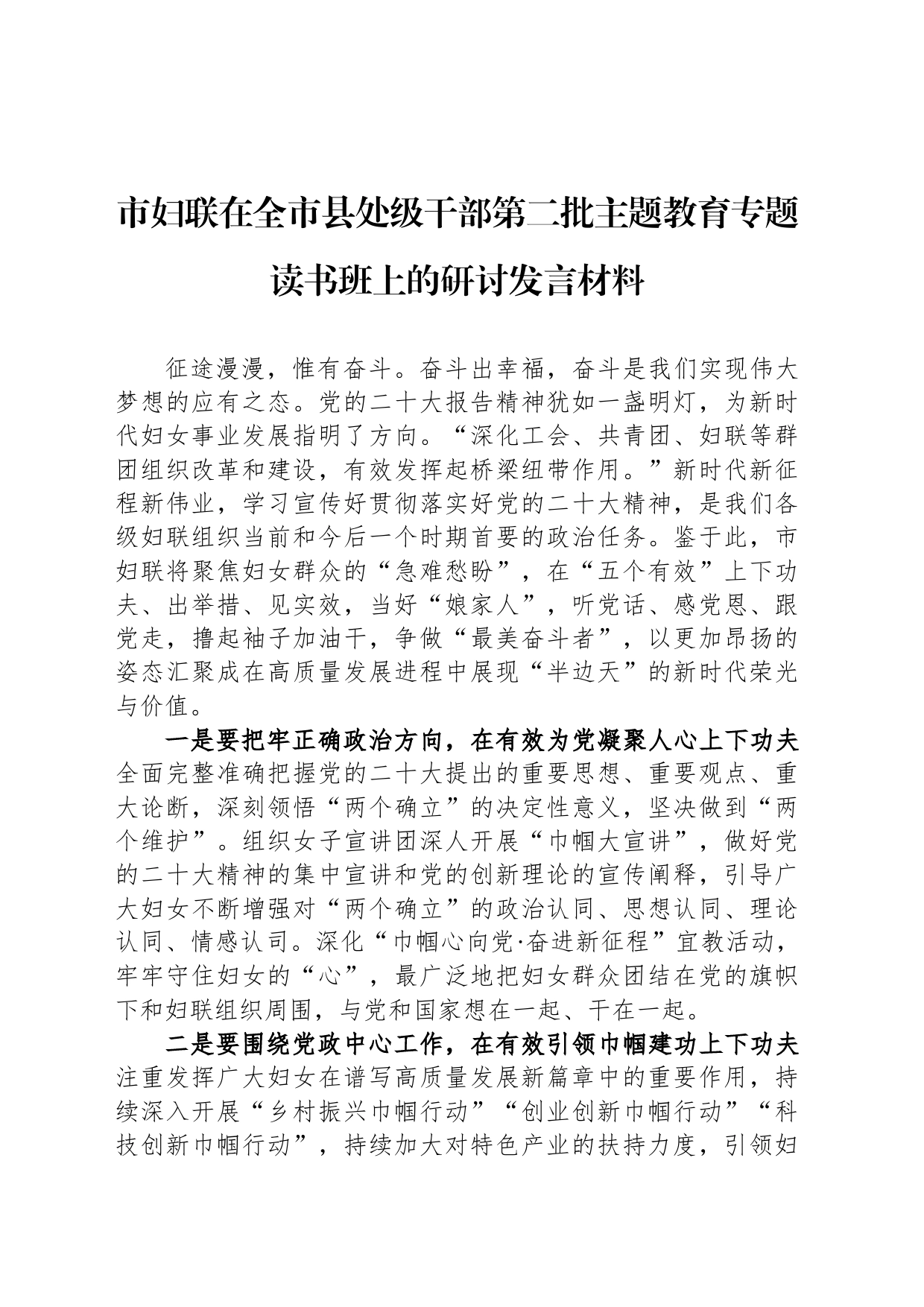 市妇联在全市县处级干部第二批主题教育专题读书班上的研讨发言材料_第1页