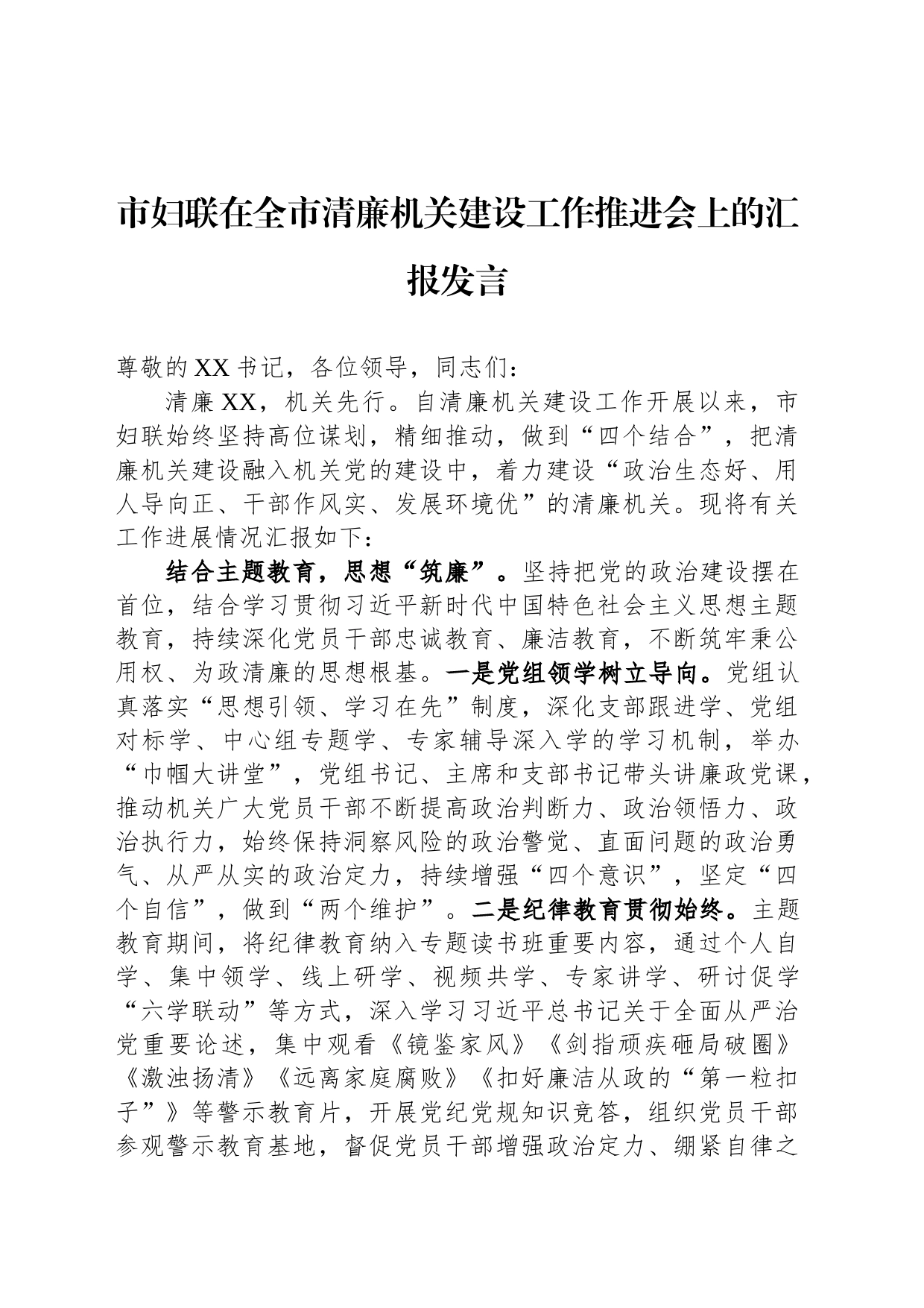市妇联在全市清廉机关建设工作推进会上的汇报发言_第1页