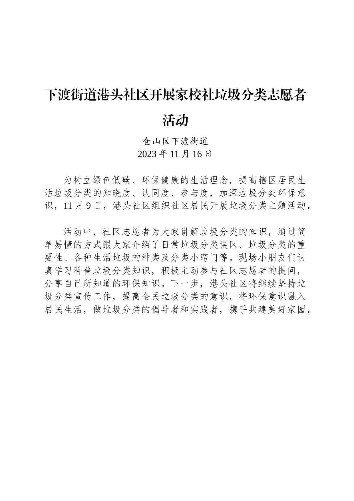 【公益活动简报】下渡街道港头社区开展家校社垃圾分类志愿者活动_第1页