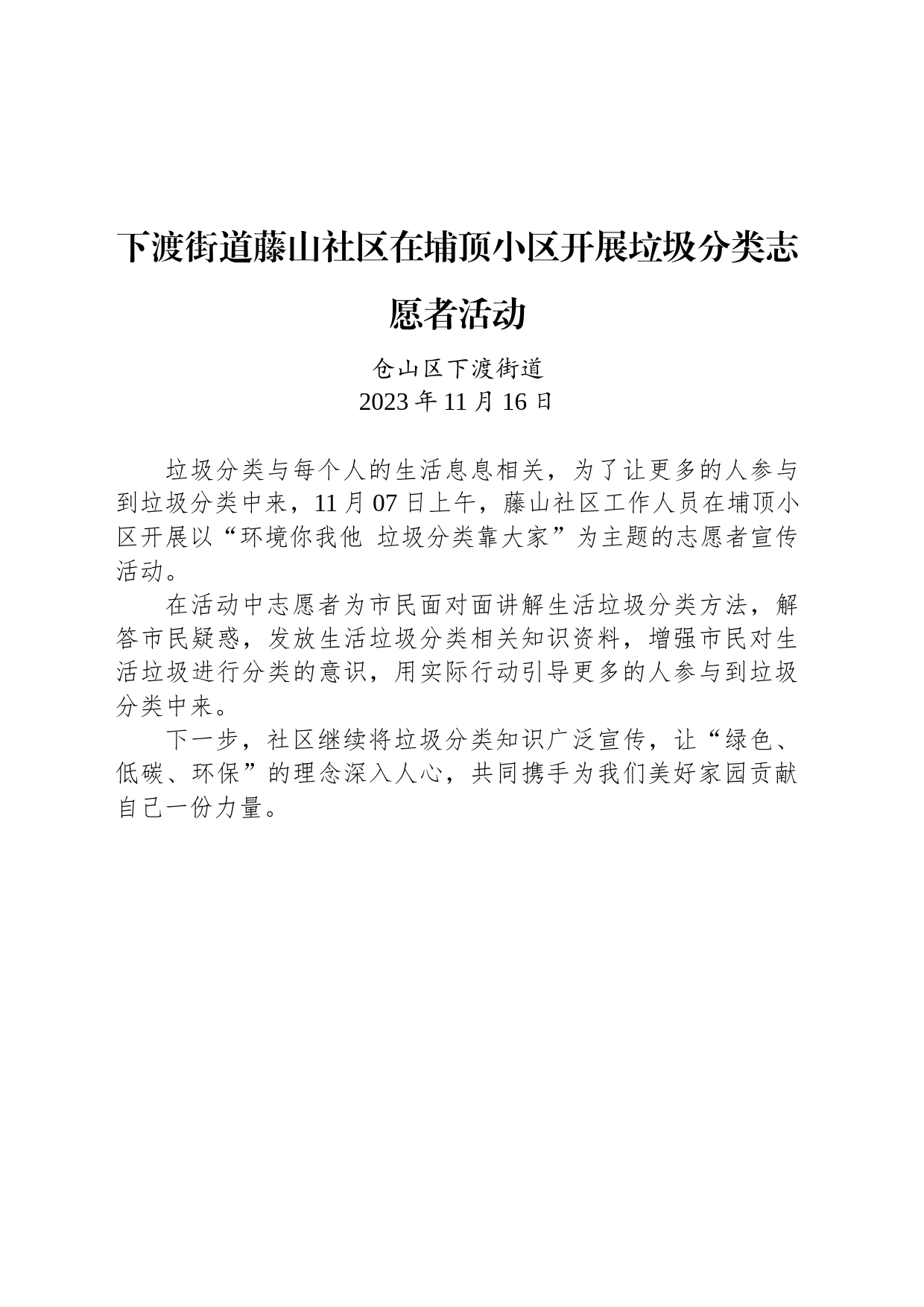 【公益活动简报】下渡街道藤山社区在埔顶小区开展垃圾分类志愿者活动_第1页