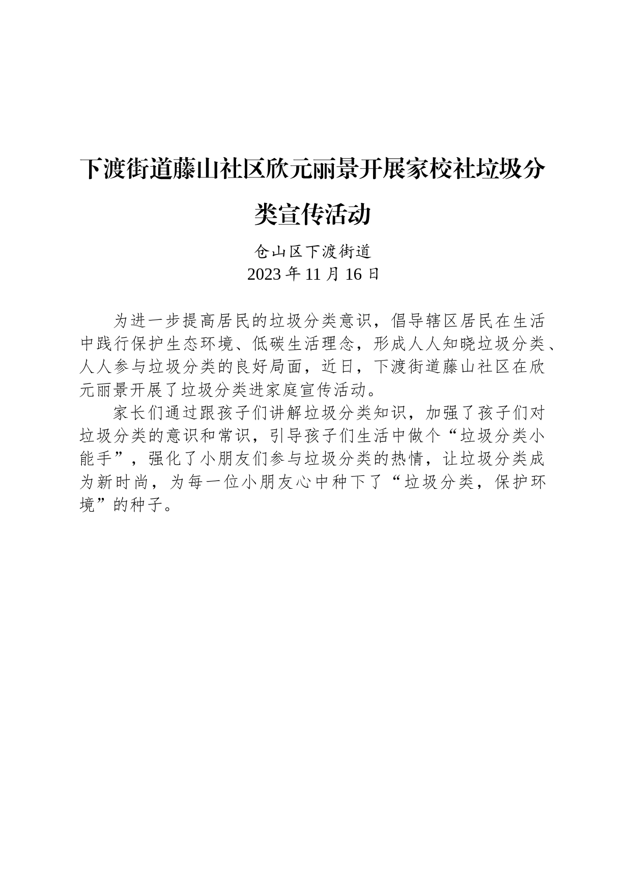 【公益活动简报】下渡街道藤山社区欣元丽景开展家校社垃圾分类宣传活动_第1页