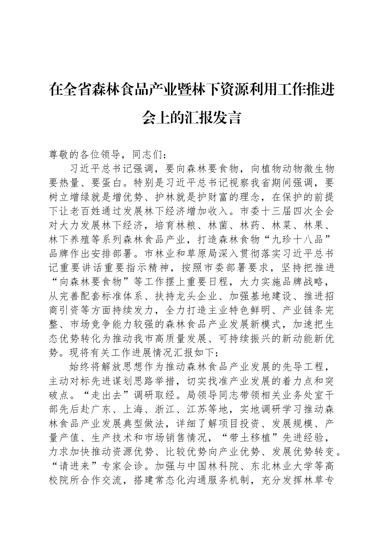 在全省森林食品产业暨林下资源利用工作推进会上的汇报发言_第1页