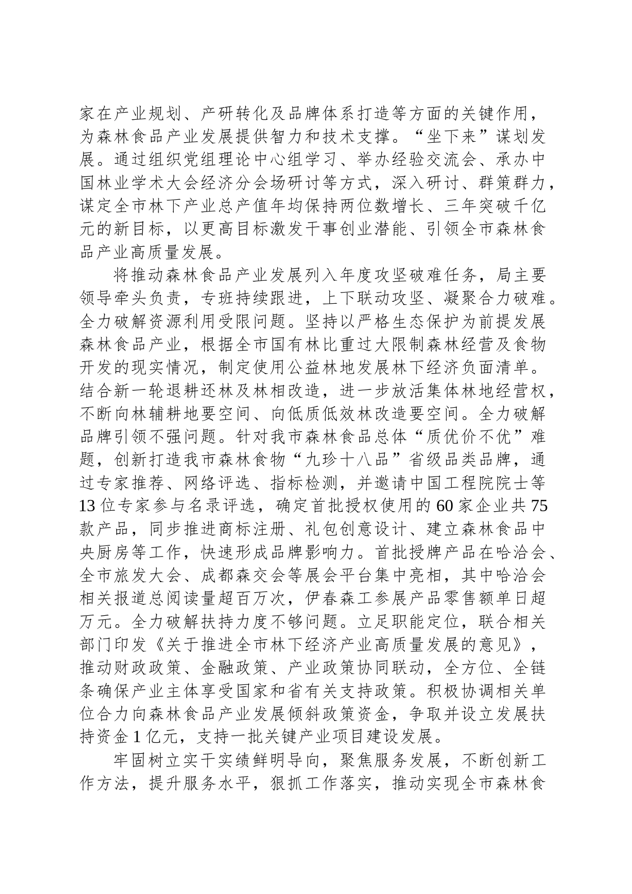 在全省森林食品产业暨林下资源利用工作推进会上的汇报发言_第2页