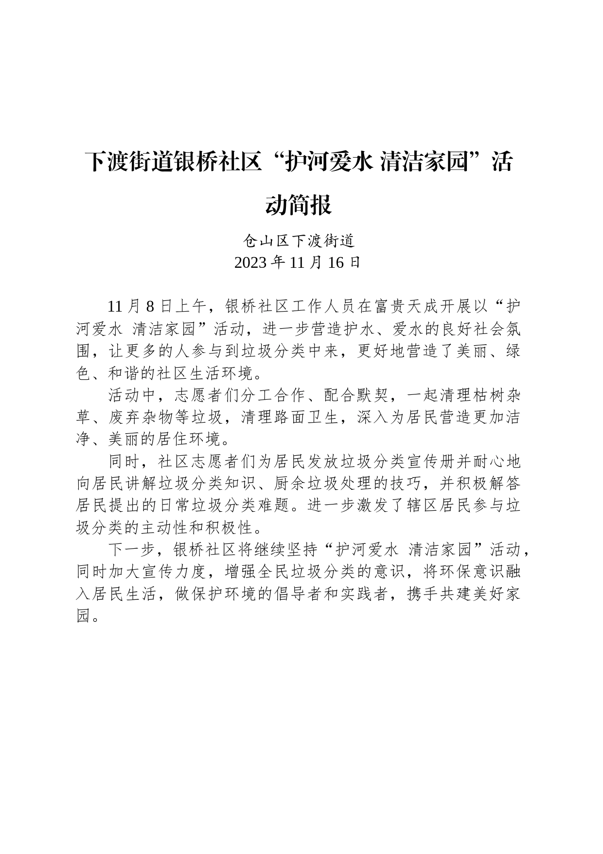 【公益活动简报】下渡街道银桥社区“护河爱水 清洁家园”活动简报_第1页