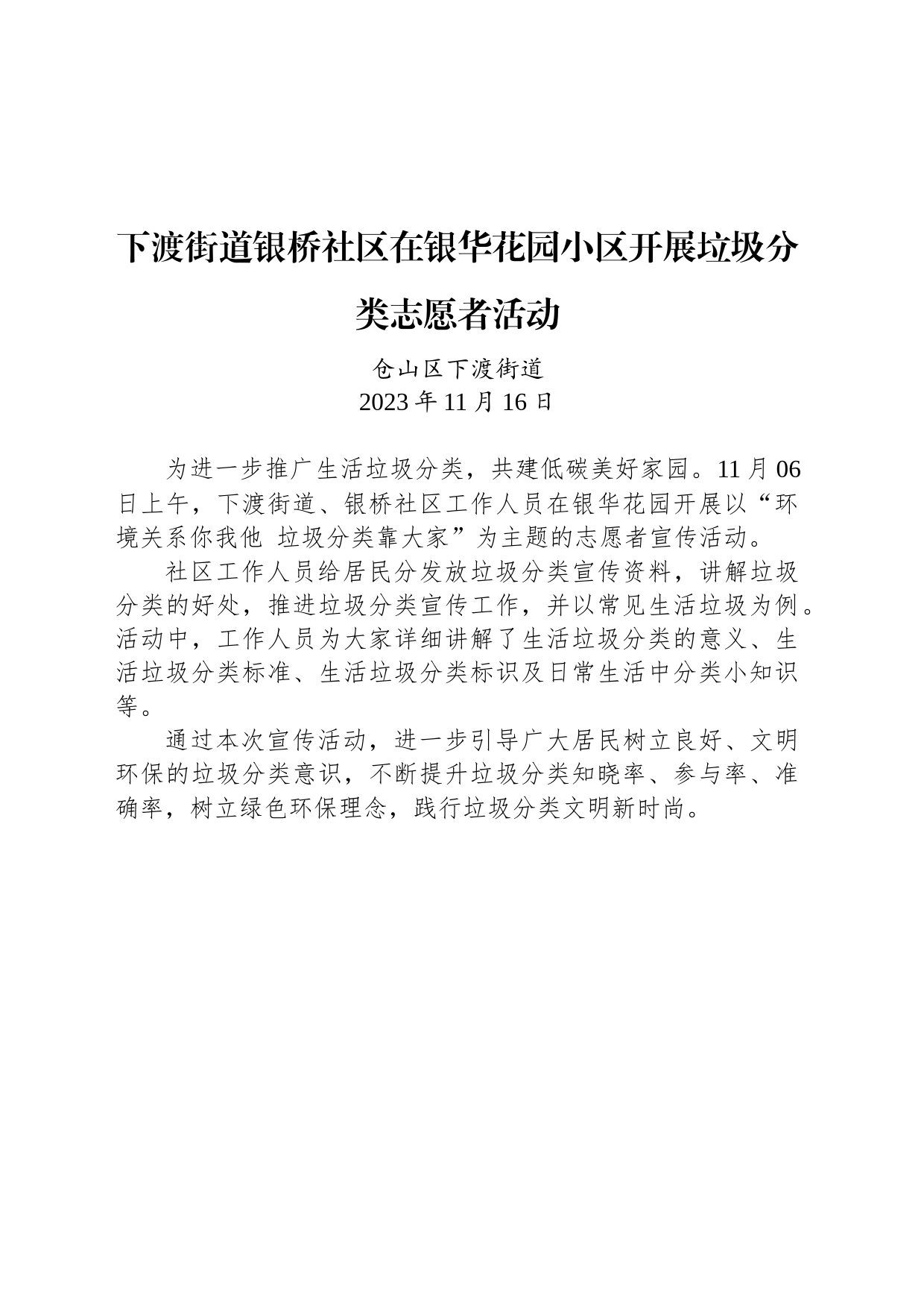 【公益活动简报】下渡街道银桥社区在银华花园小区开展垃圾分类志愿者活动_第1页