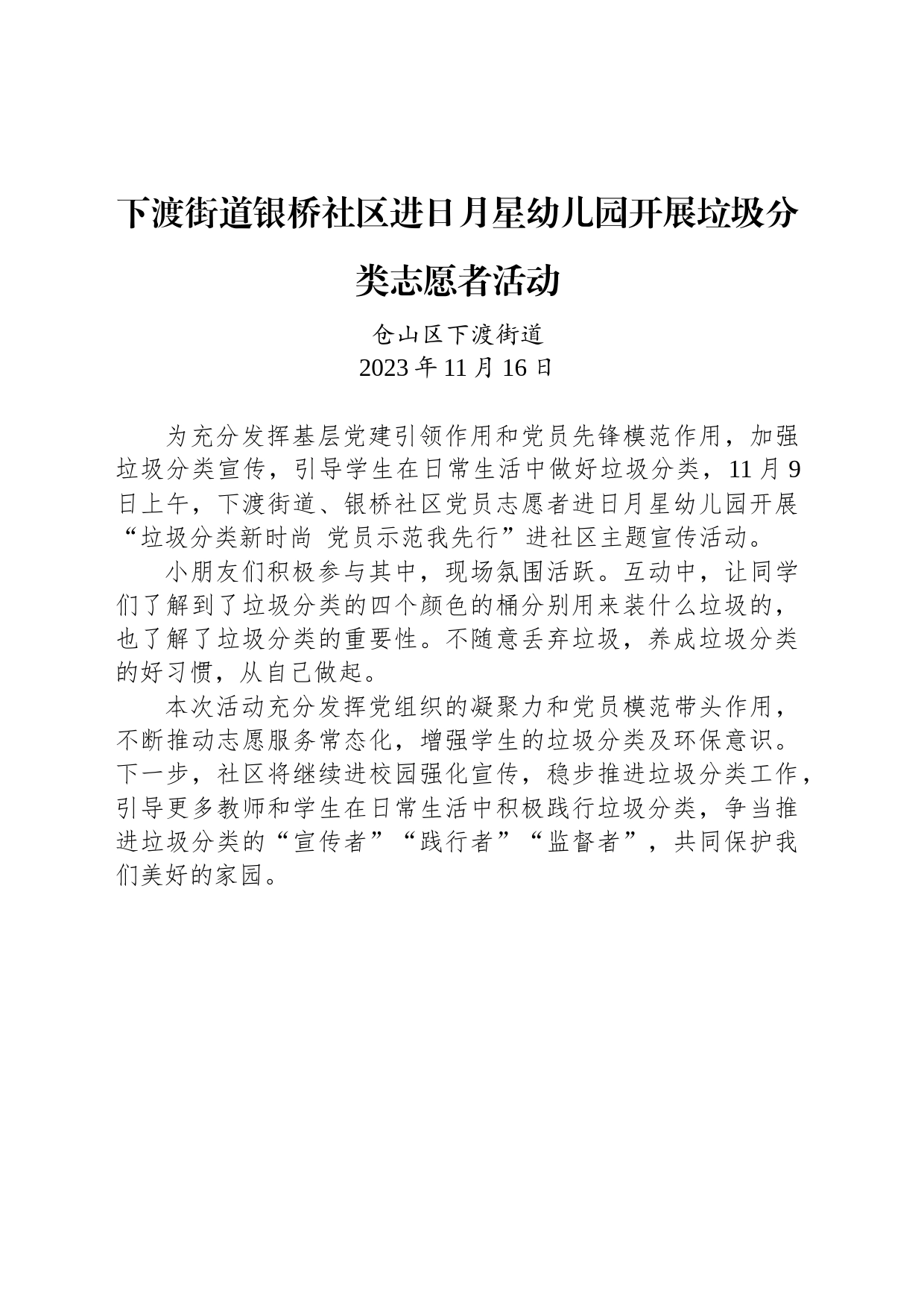 【公益活动简报】下渡街道银桥社区进日月星幼儿园开展垃圾分类志愿者活动_第1页