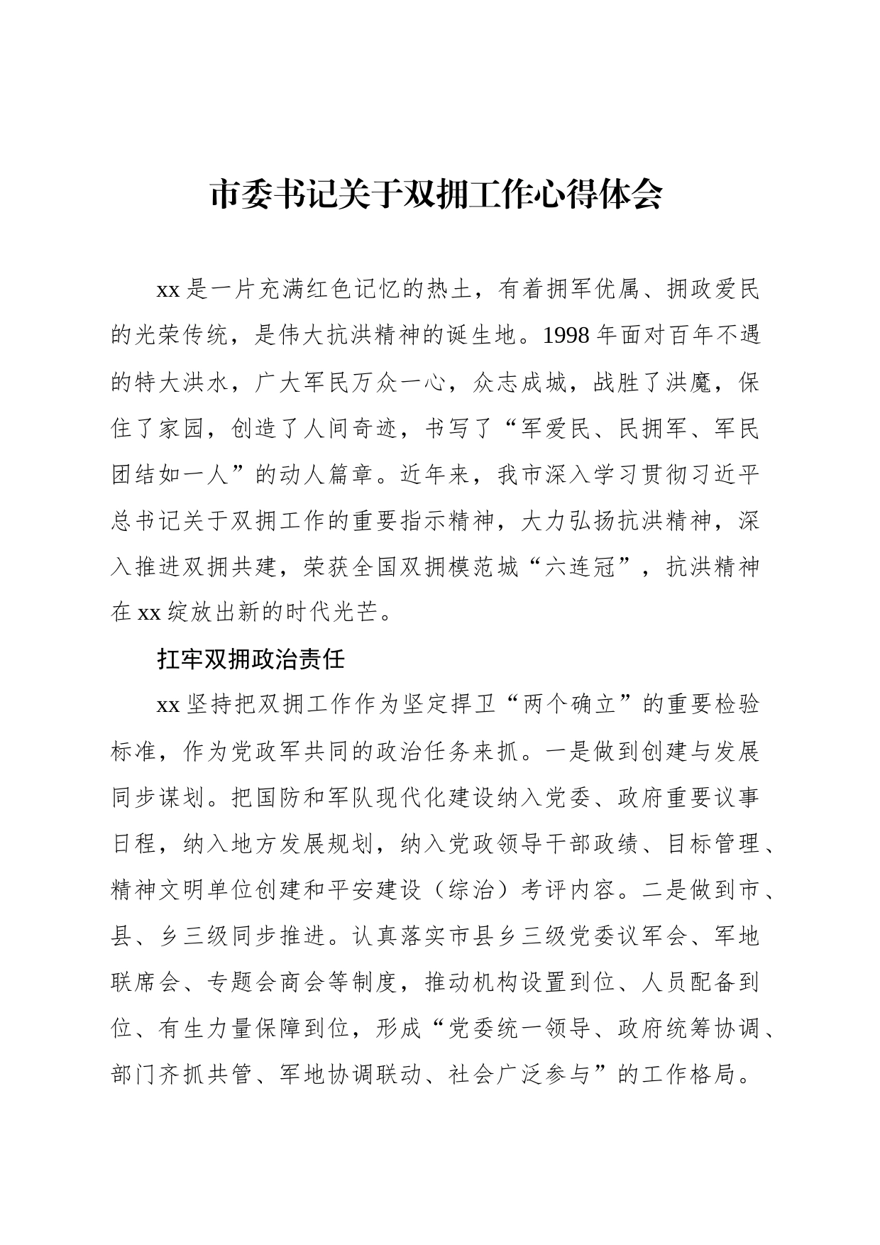 市委书记关于双拥工作心得体会_第1页