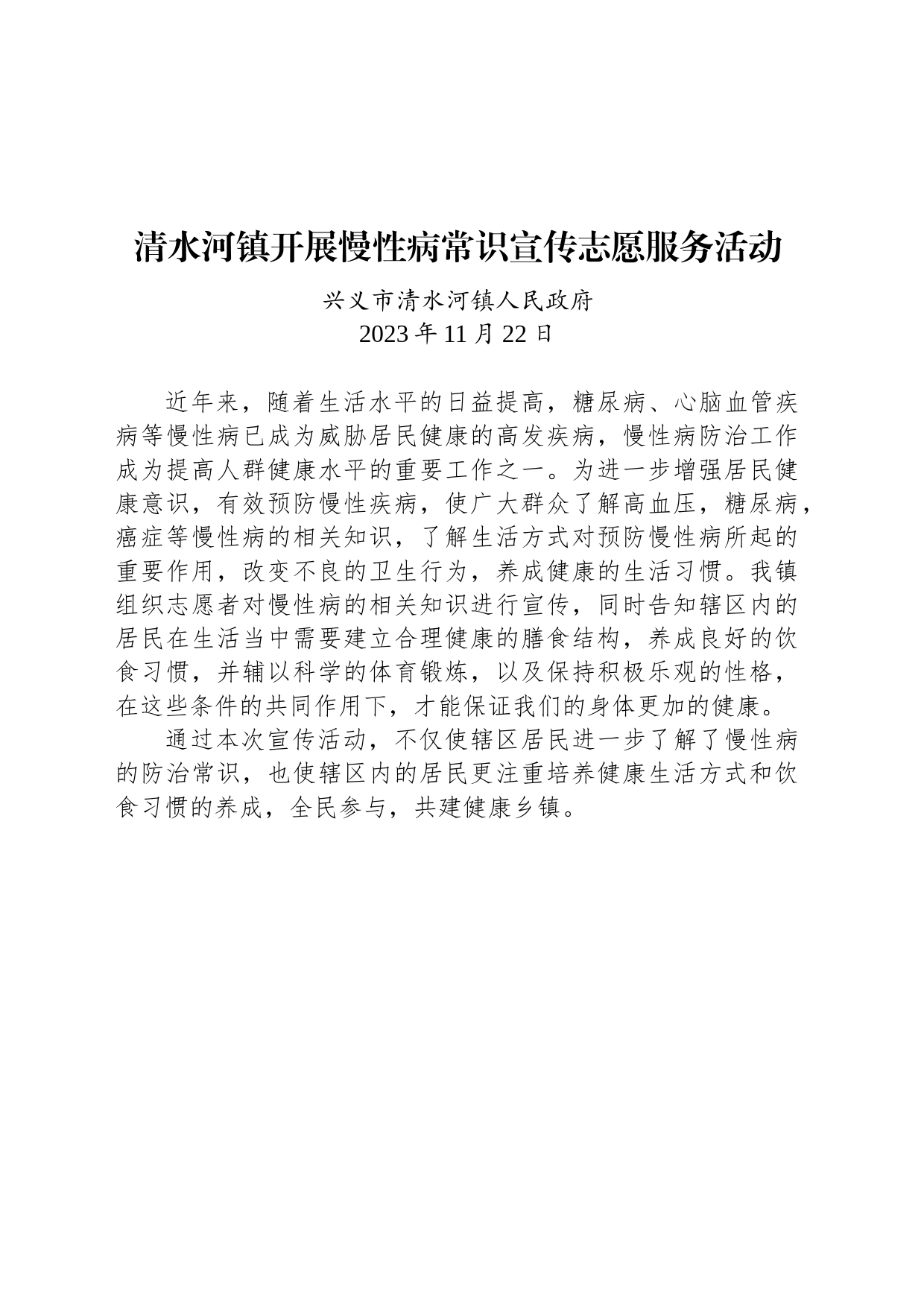 【公益活动简报】清水河镇开展慢性病常识宣传志愿服务活动_第1页