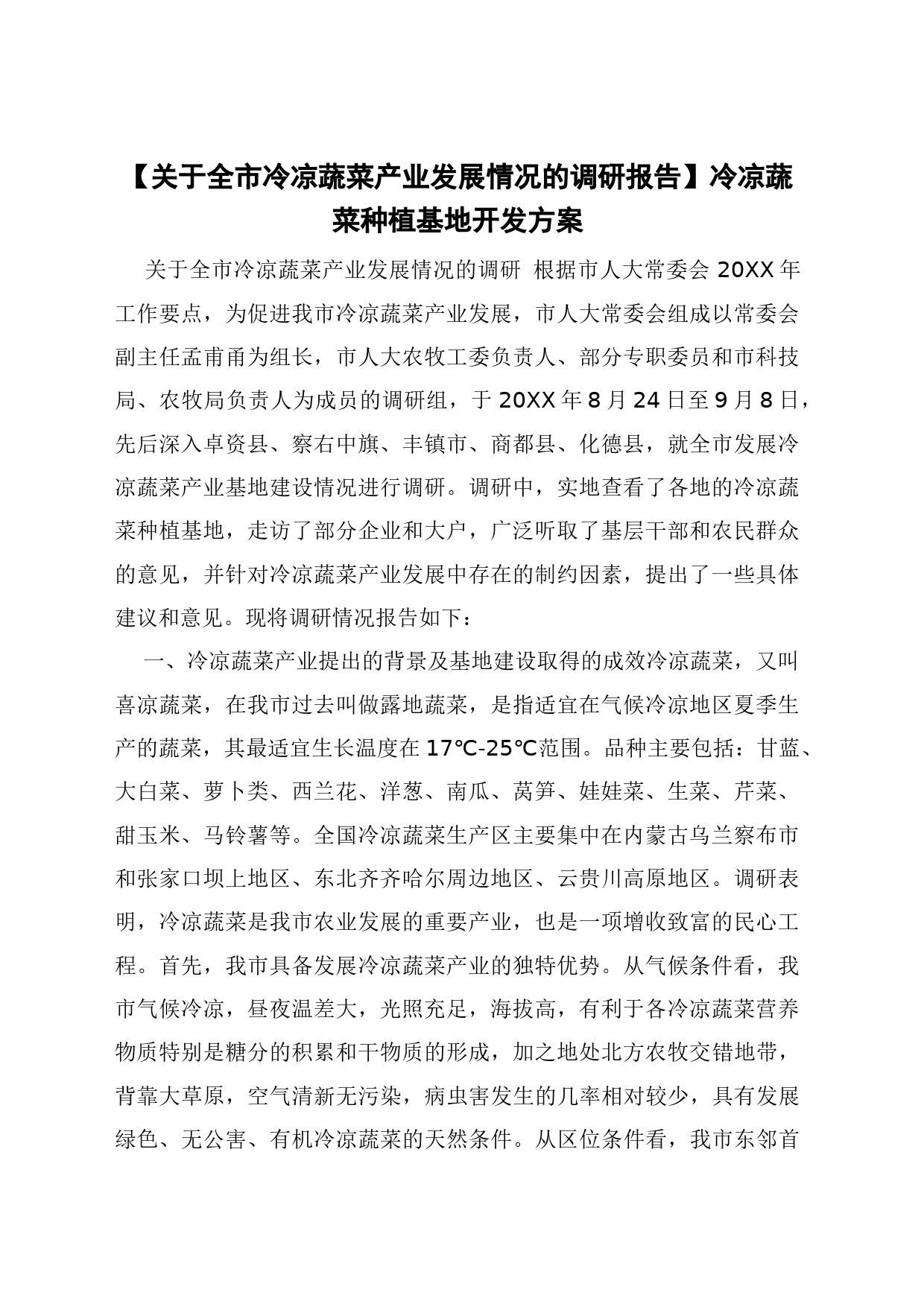 【关于全市冷凉蔬菜产业发展情况的调研报告】冷凉蔬菜种植基地开发方案-d89ea651de36a32d7375a417866fb84ae45cc3c0_第1页