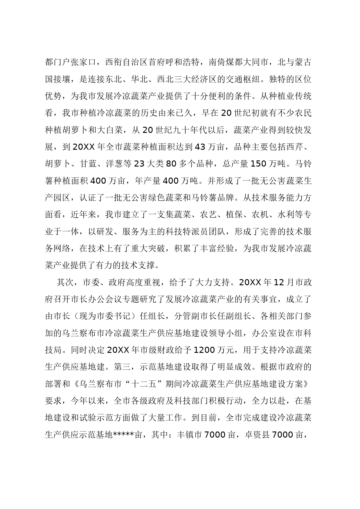 【关于全市冷凉蔬菜产业发展情况的调研报告】冷凉蔬菜种植基地开发方案-d89ea651de36a32d7375a417866fb84ae45cc3c0_第2页