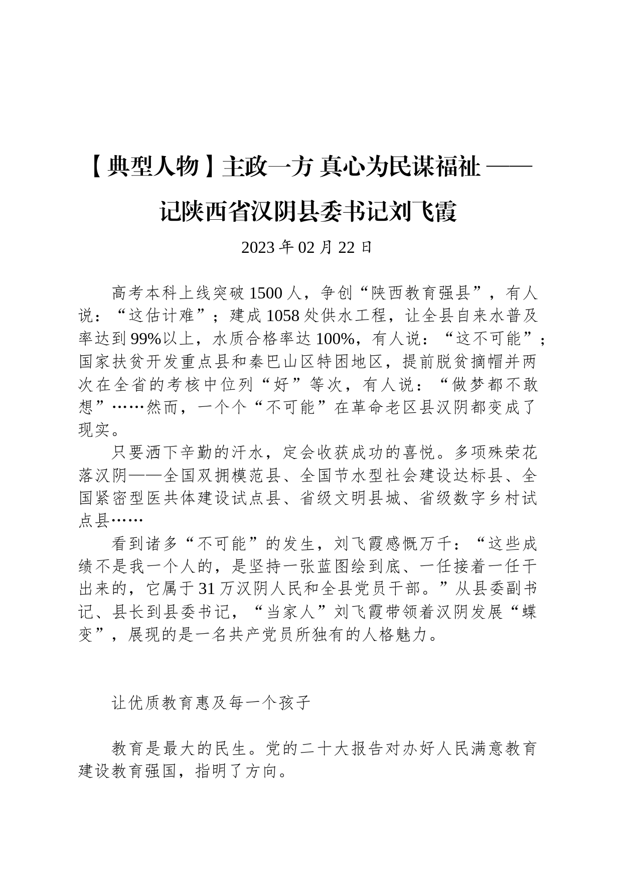 【典型人物】主政一方 真心为民谋福祉 ——记陕西省汉阴县委书记刘飞霞_第1页