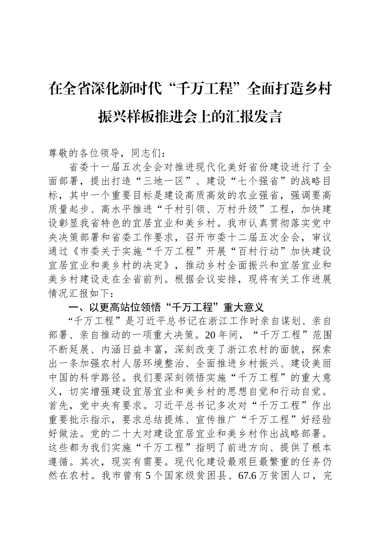 在全省深化新时代“千万工程”全面打造乡村振兴样板推进会上的汇报发言_第1页