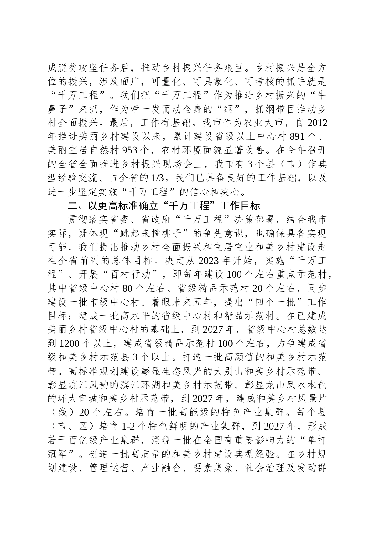 在全省深化新时代“千万工程”全面打造乡村振兴样板推进会上的汇报发言_第2页