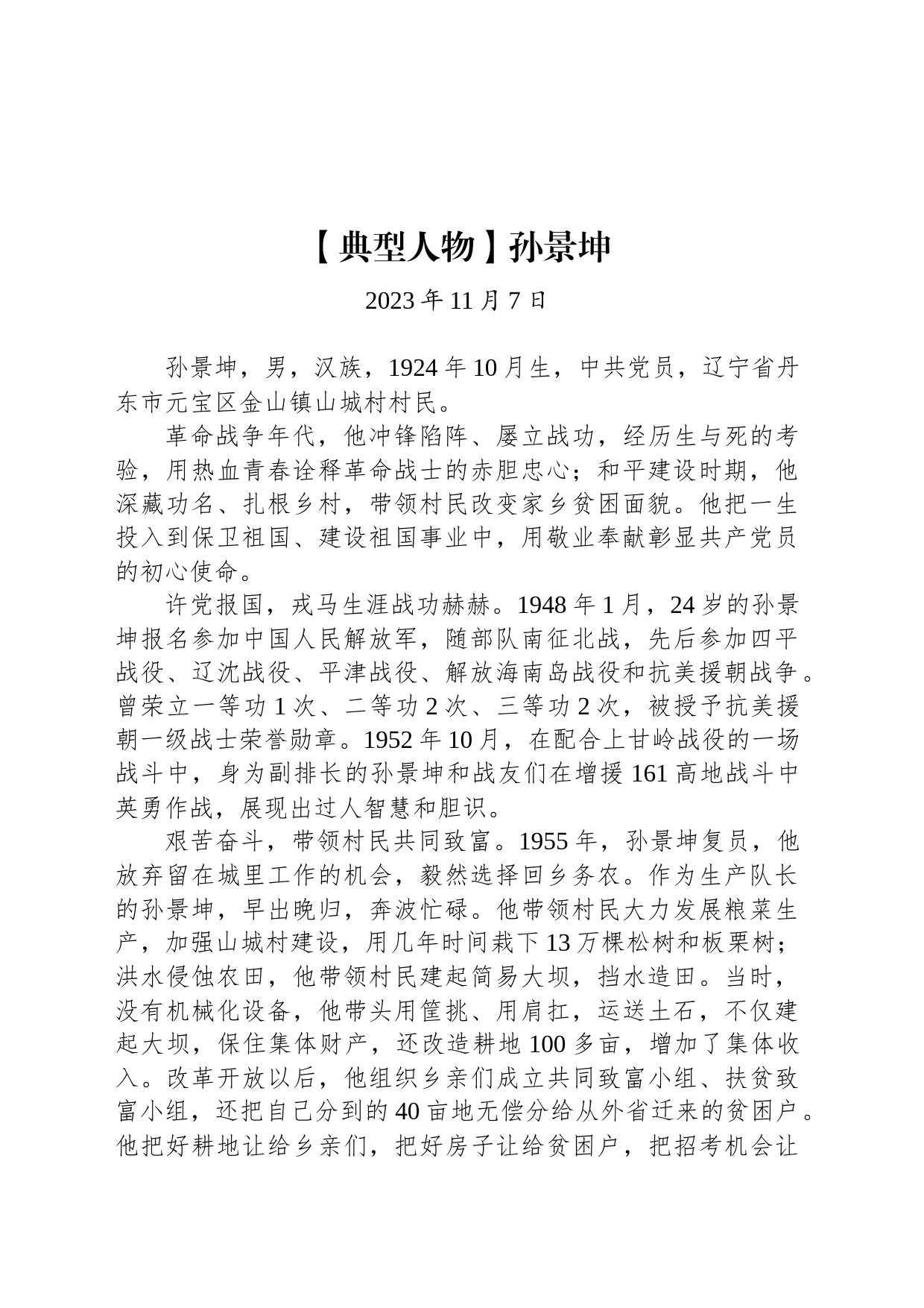【典型人物】孙景坤_第1页