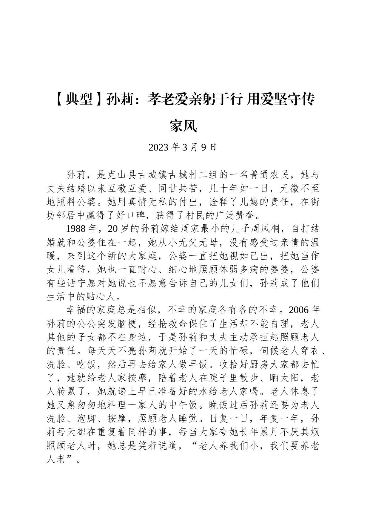 【典型人物】孙莉：孝老爱亲躬于行 用爱坚守传家风_第1页