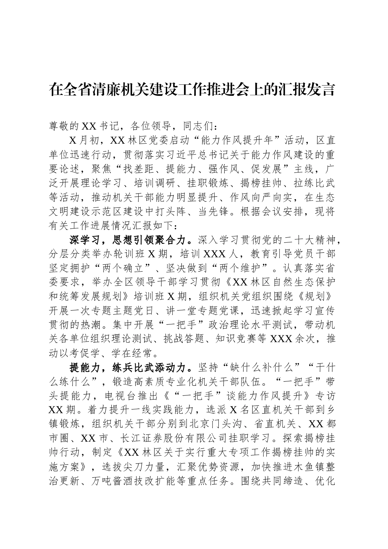在全省清廉机关建设工作推进会上的汇报发言_第1页