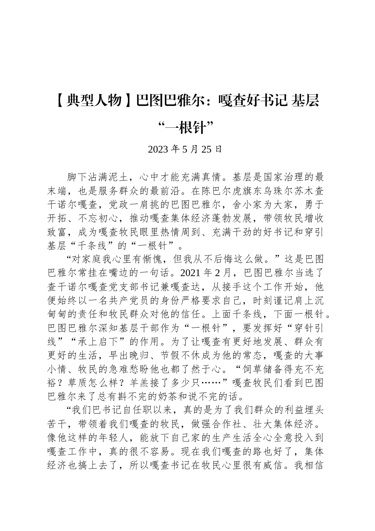 【典型人物】巴图巴雅尔：嘎查好书记 基层“一根针”_第1页