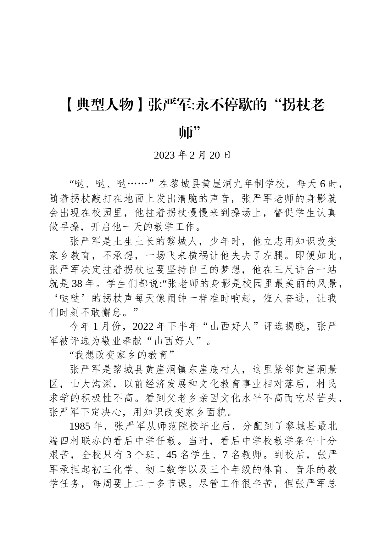 【典型人物】张严军永不停歇的“拐杖老师”_第1页