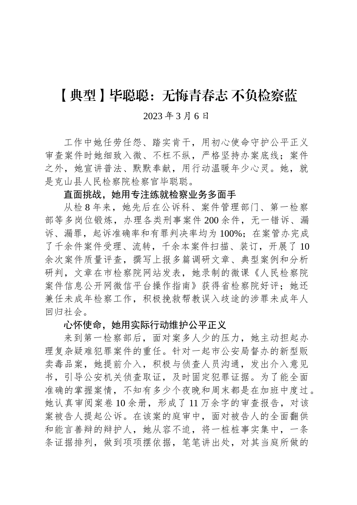 【典型人物】毕聪聪：无悔青春志 不负检察蓝_第1页