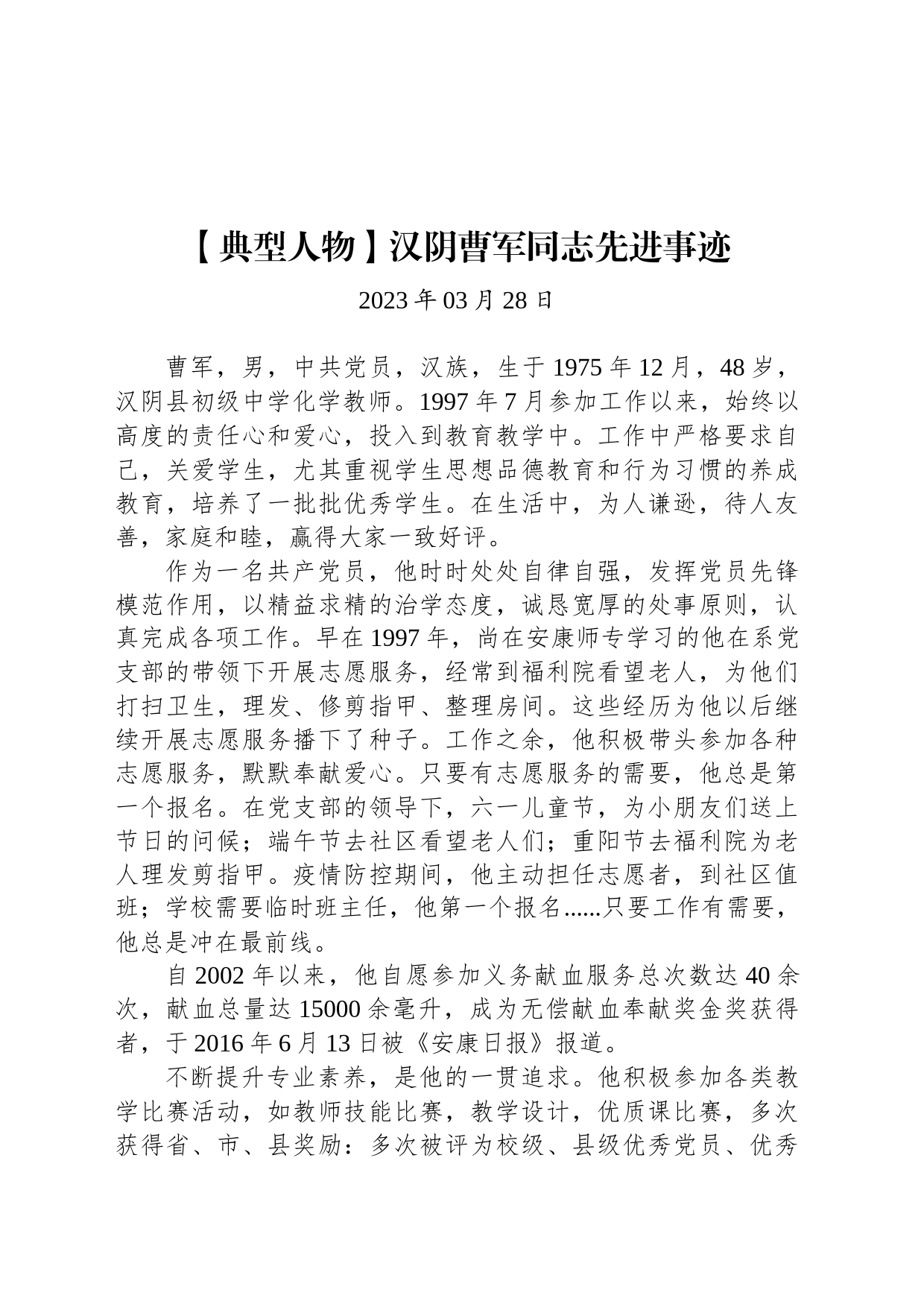 【典型人物】汉阴曹军同志先进事迹_第1页