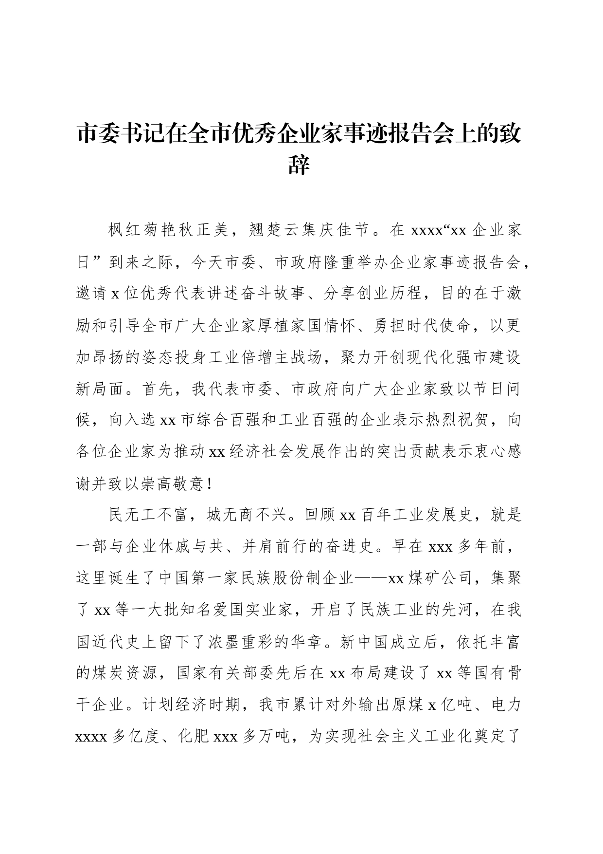 市委书记在全市优秀企业家事迹报告会上的致辞_第1页