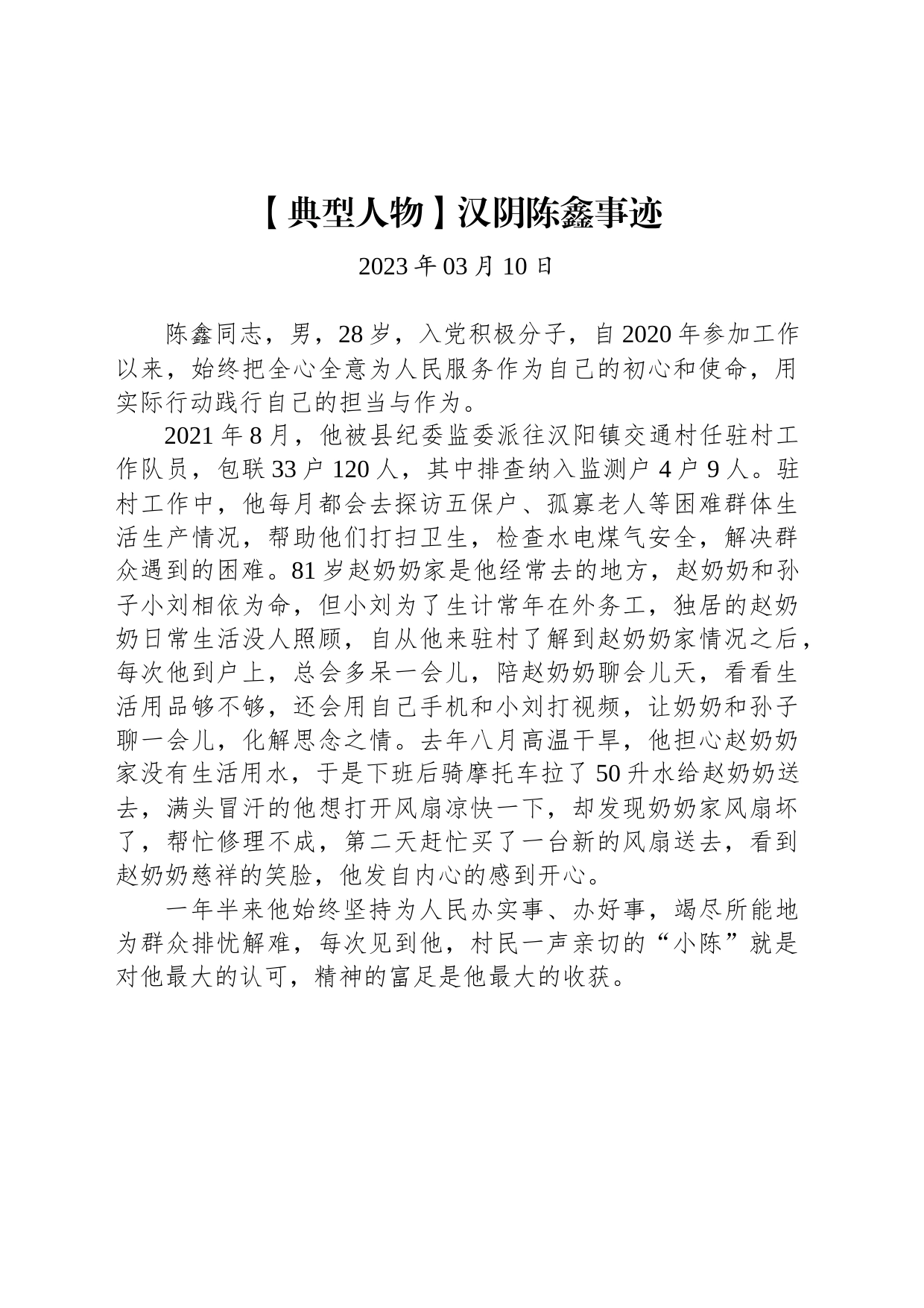 【典型人物】汉阴陈鑫事迹_第1页