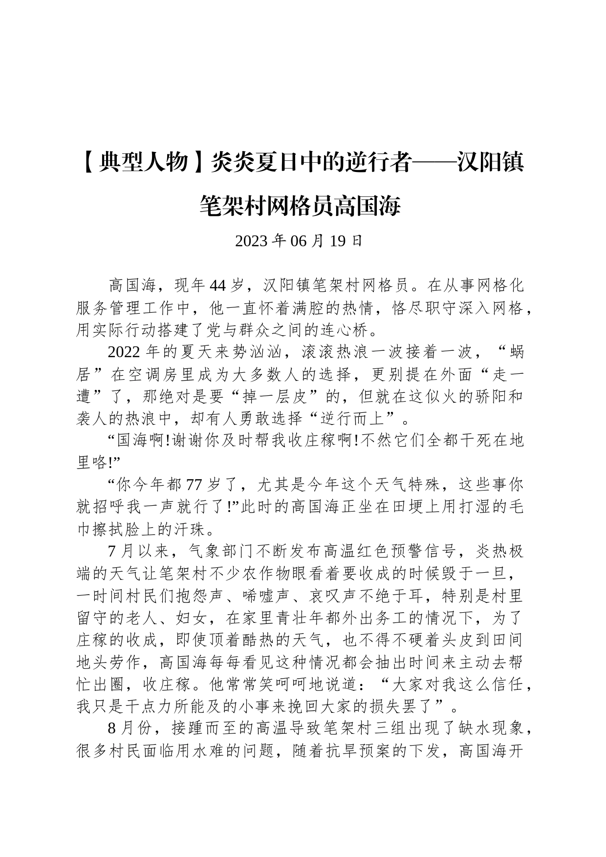 【典型人物】炎炎夏日中的逆行者——汉阳镇笔架村网格员高国海_第1页