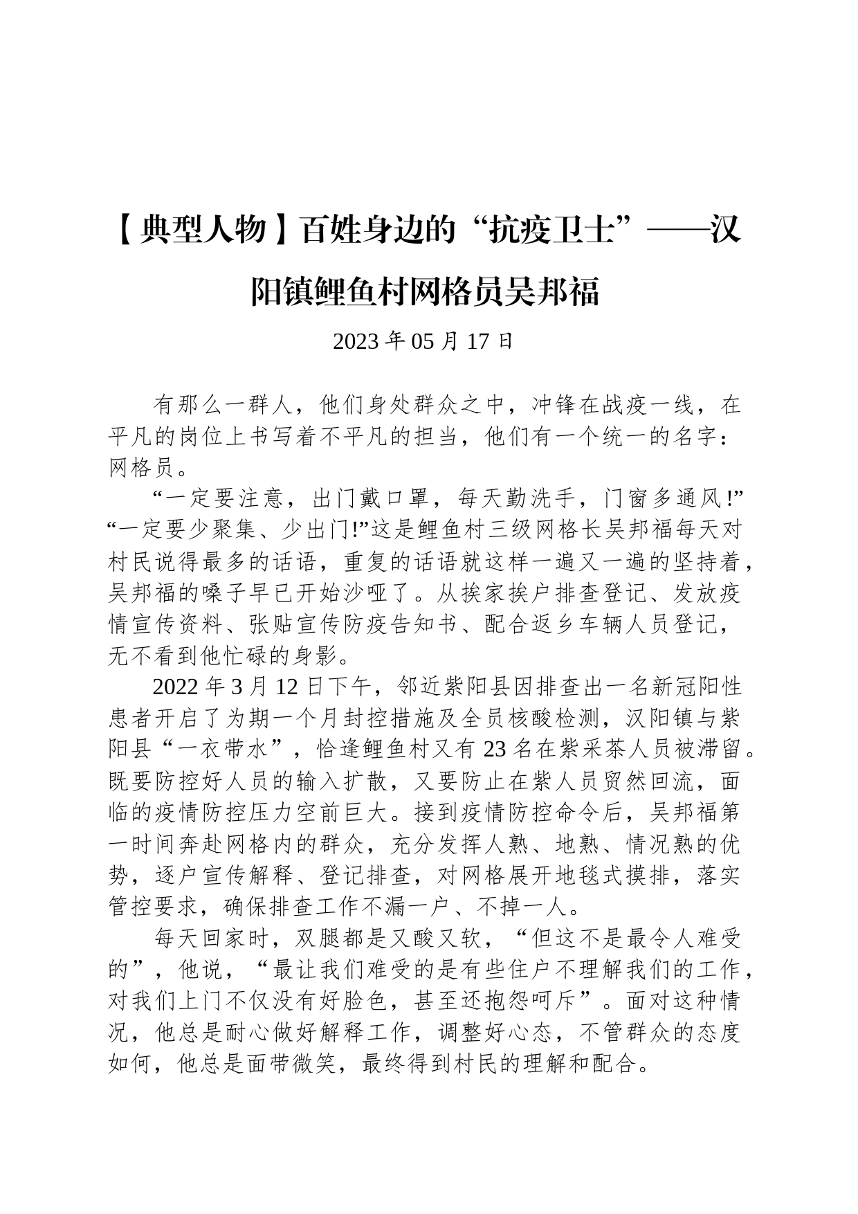 【典型人物】百姓身边的“抗疫卫士”——汉阳镇鲤鱼村网格员吴邦福_第1页