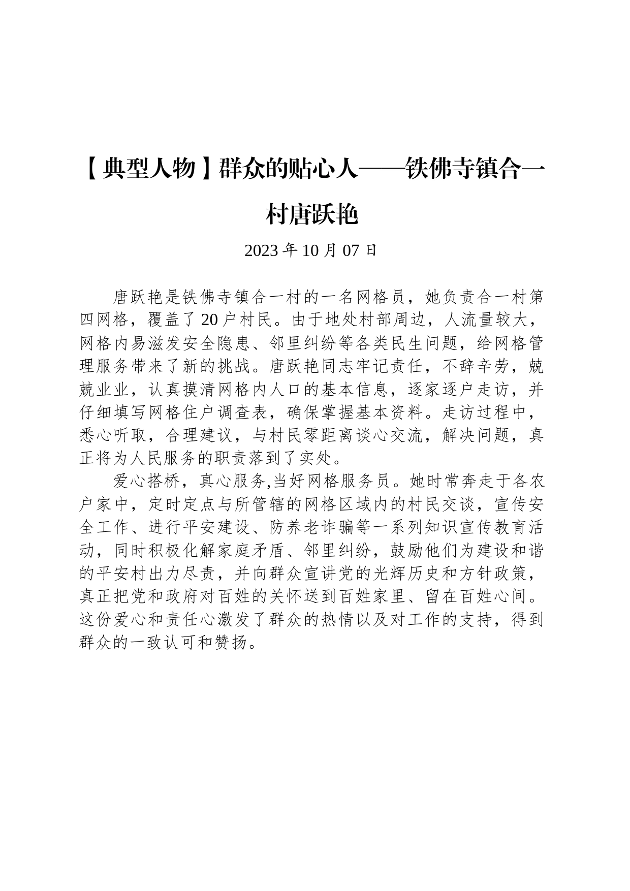 【典型人物】群众的贴心人——铁佛寺镇合一村唐跃艳_第1页