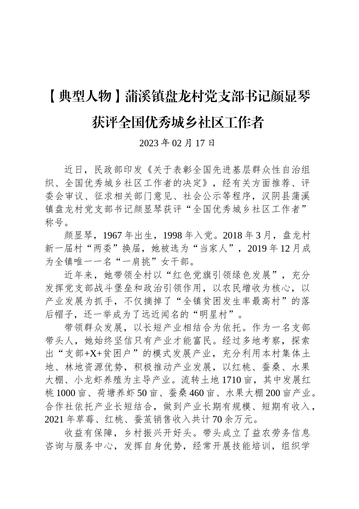 【典型人物】蒲溪镇盘龙村党支部书记颜显琴获评全国优秀城乡社区工作者_第1页