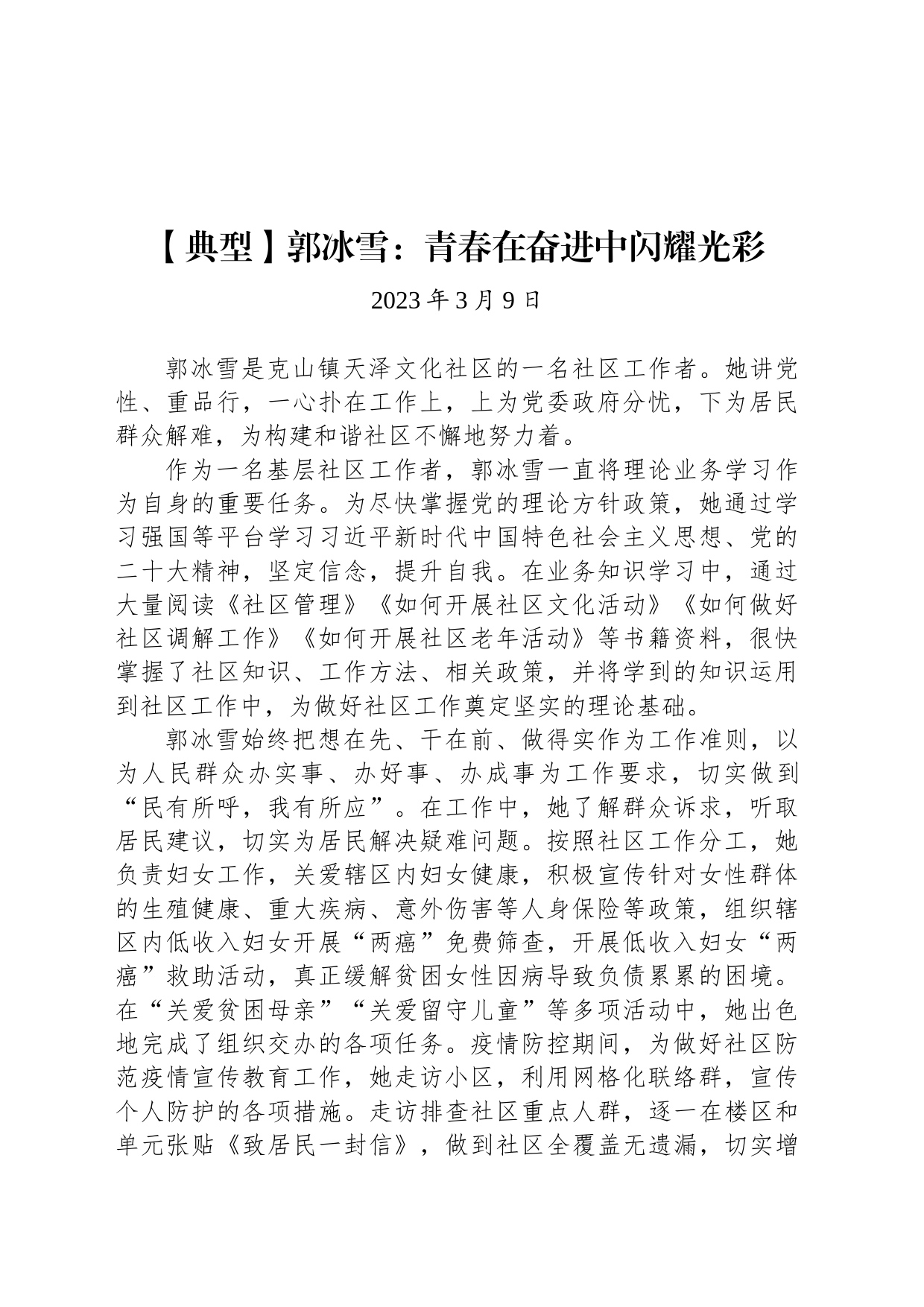 【典型人物】郭冰雪：青春在奋进中闪耀光彩_第1页