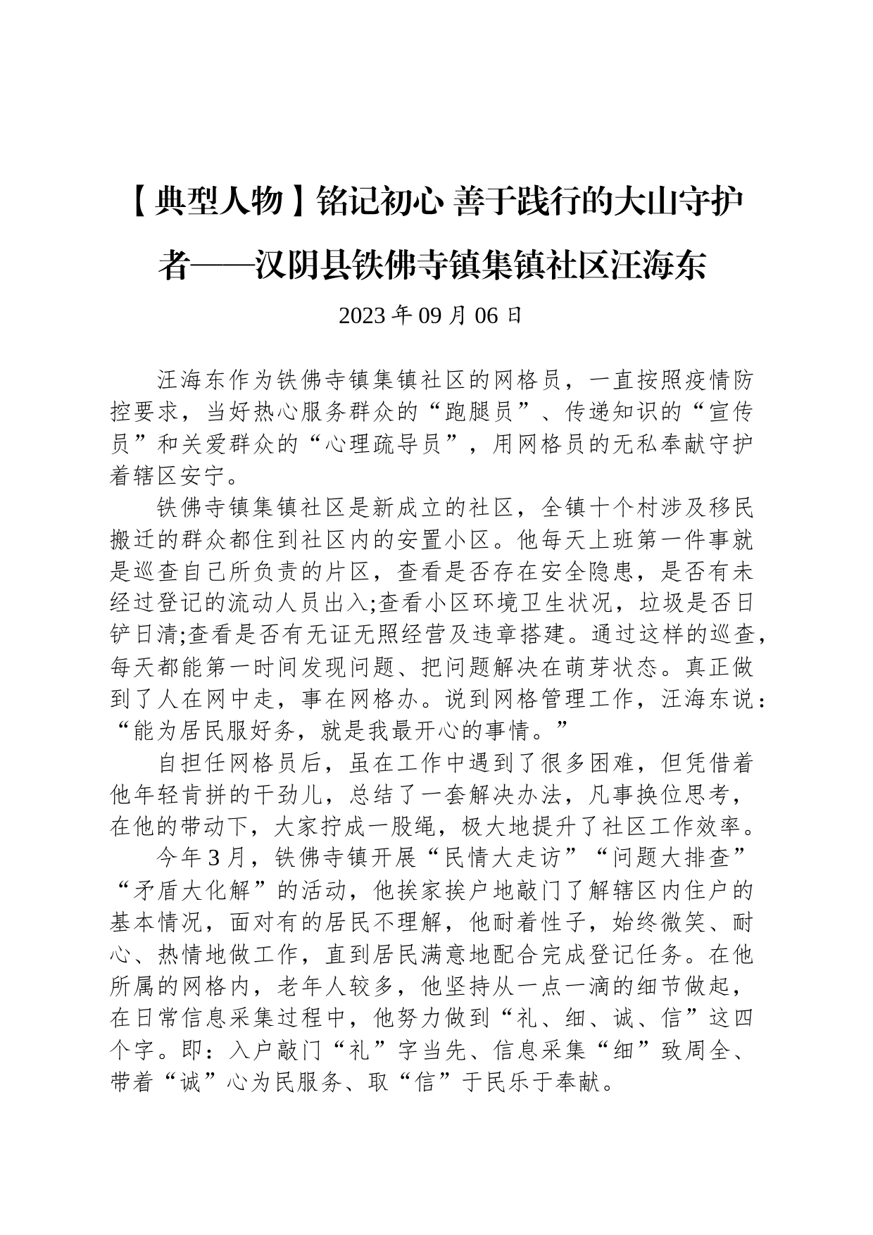 【典型人物】铭记初心 善于践行的大山守护者——汉阴县铁佛寺镇集镇社区汪海东_第1页