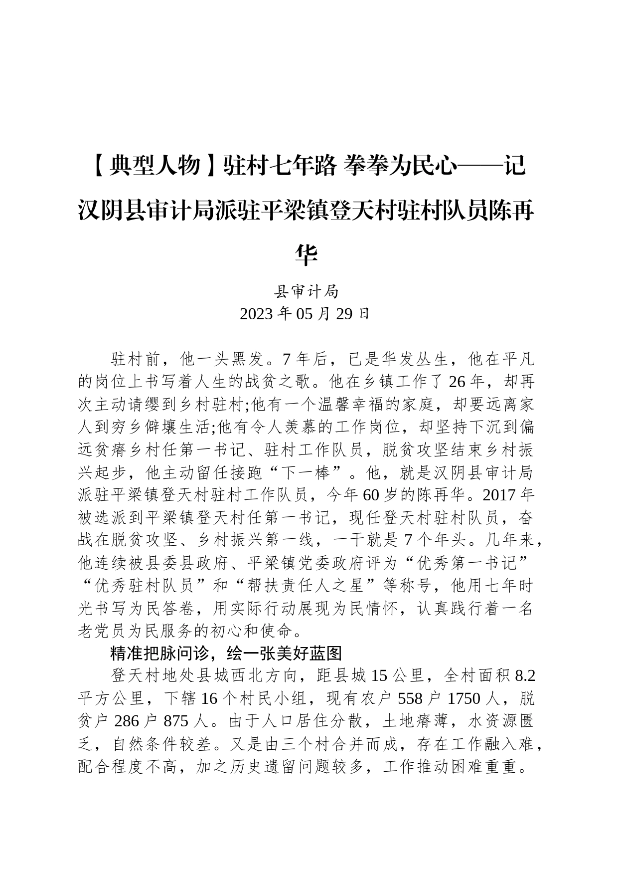 【典型人物】驻村七年路 拳拳为民心——记汉阴县审计局派驻平梁镇登天村驻村队员陈再华_第1页