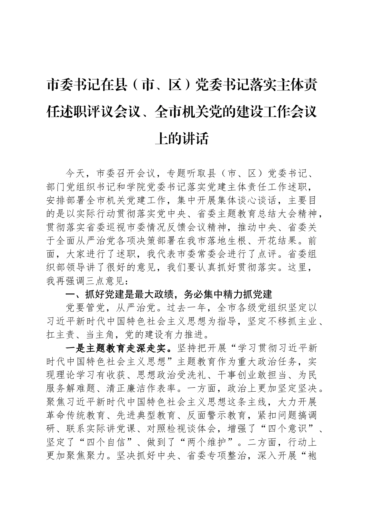 市委书记在县（市、区）党委书记落实主体责任述职评议会议、全市机关党的建设工作会议上的讲话_第1页