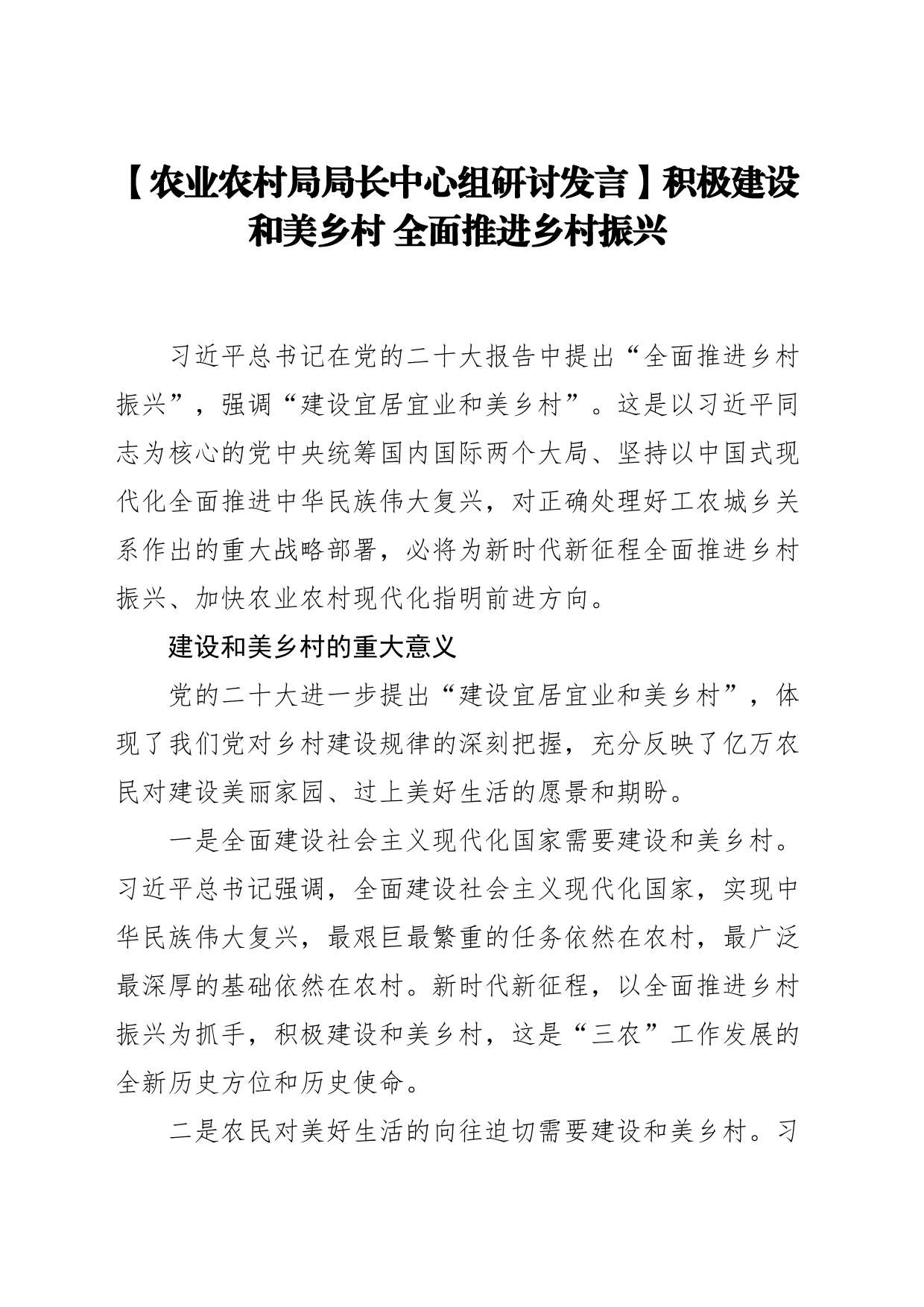 【农业农村局局长中心组研讨发言】积极建设和美乡村 全面推进乡村振兴_第1页