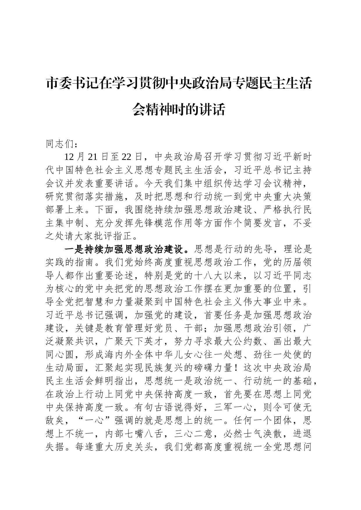 市委书记在学习贯彻中央政治局专题民主生活会精神时的讲话_第1页