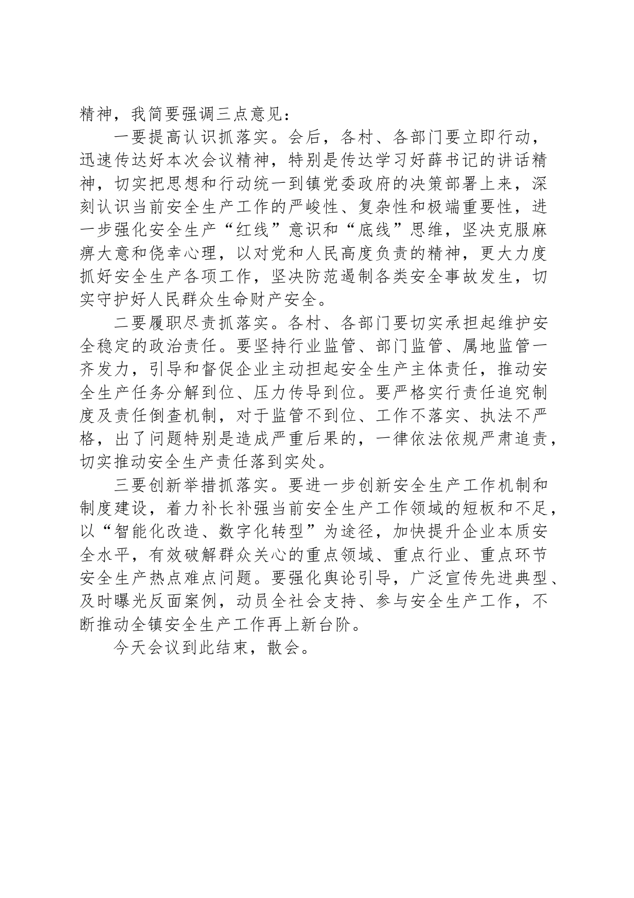 在全镇安全生产工作会议上的主持词_第2页