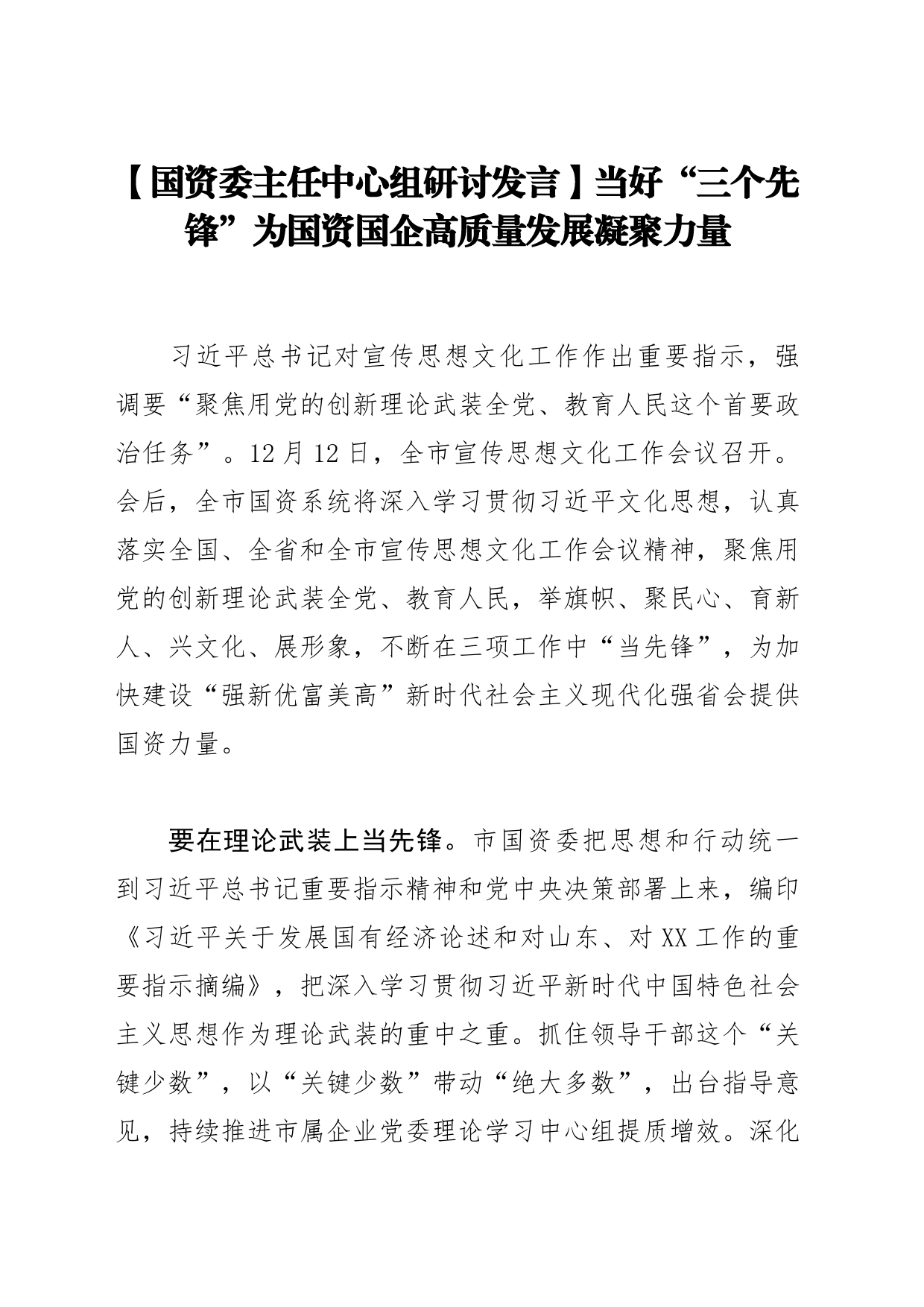 【国资委主任中心组研讨发言】当好“三个先锋”为国资国企高质量发展凝聚力量_第1页