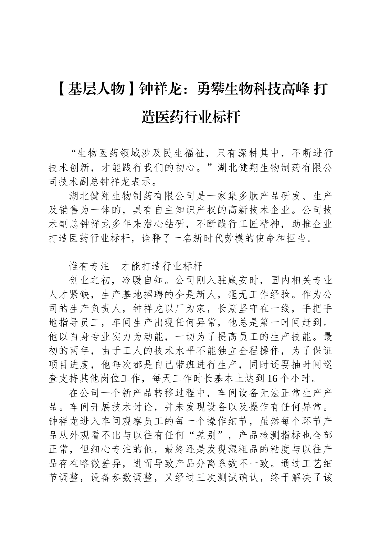 【基层人物】钟祥龙：勇攀生物科技高峰 打造医药行业标杆_第1页